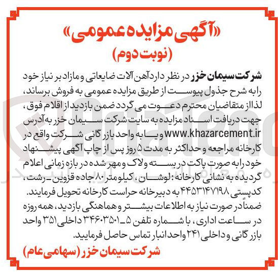 تصویر کوچک آگهی فروش آهن آلات ضایعاتی و مازاد بر نیاز 