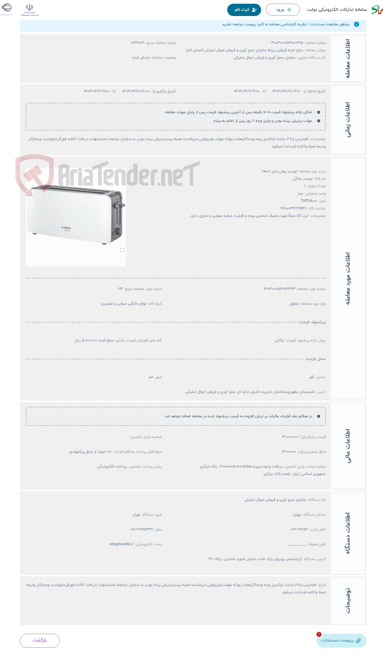 تصویر کوچک آگهی حراج توستر بوش مدل 6a001