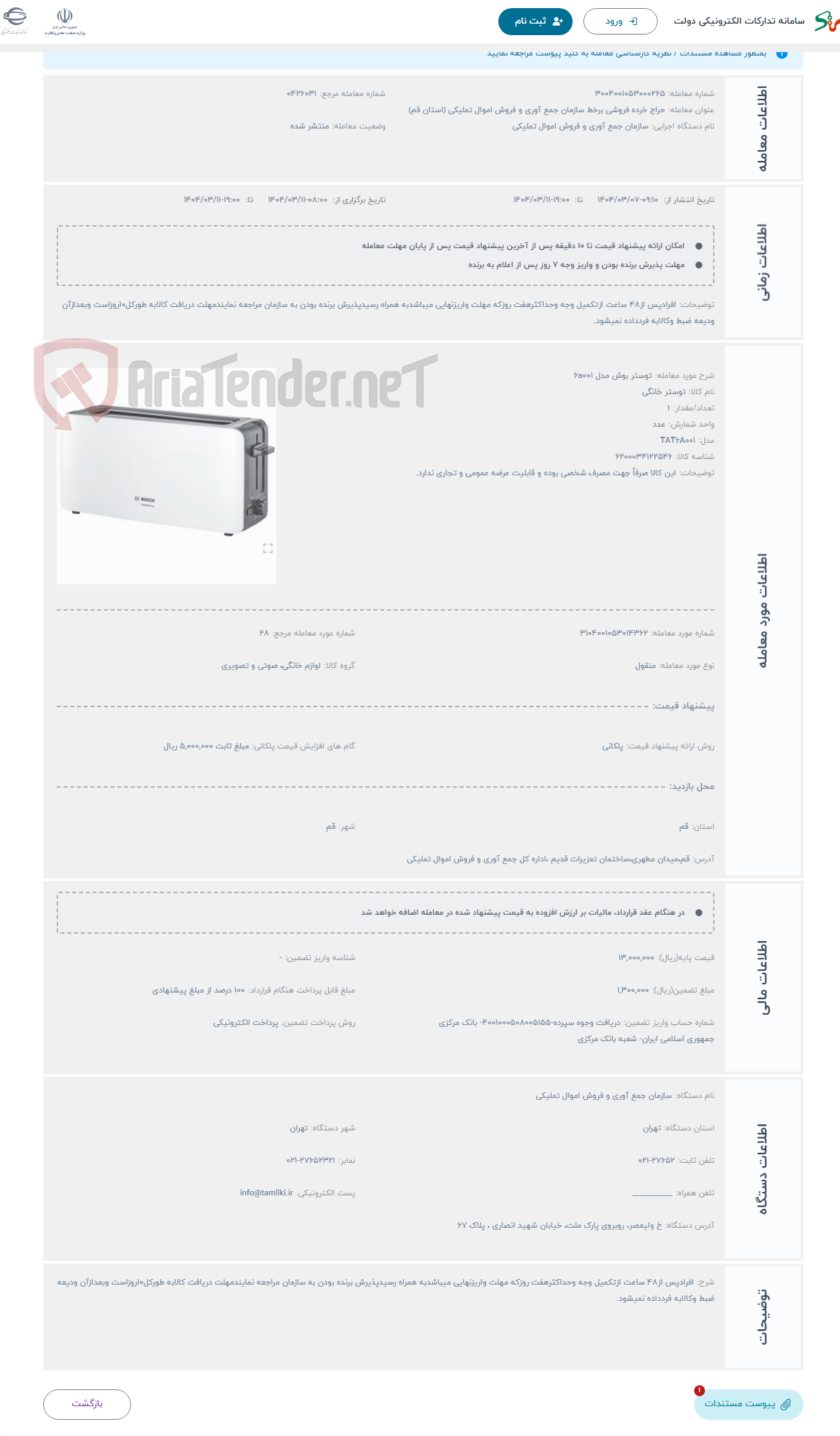 تصویر کوچک آگهی حراج توستر بوش مدل 6a001