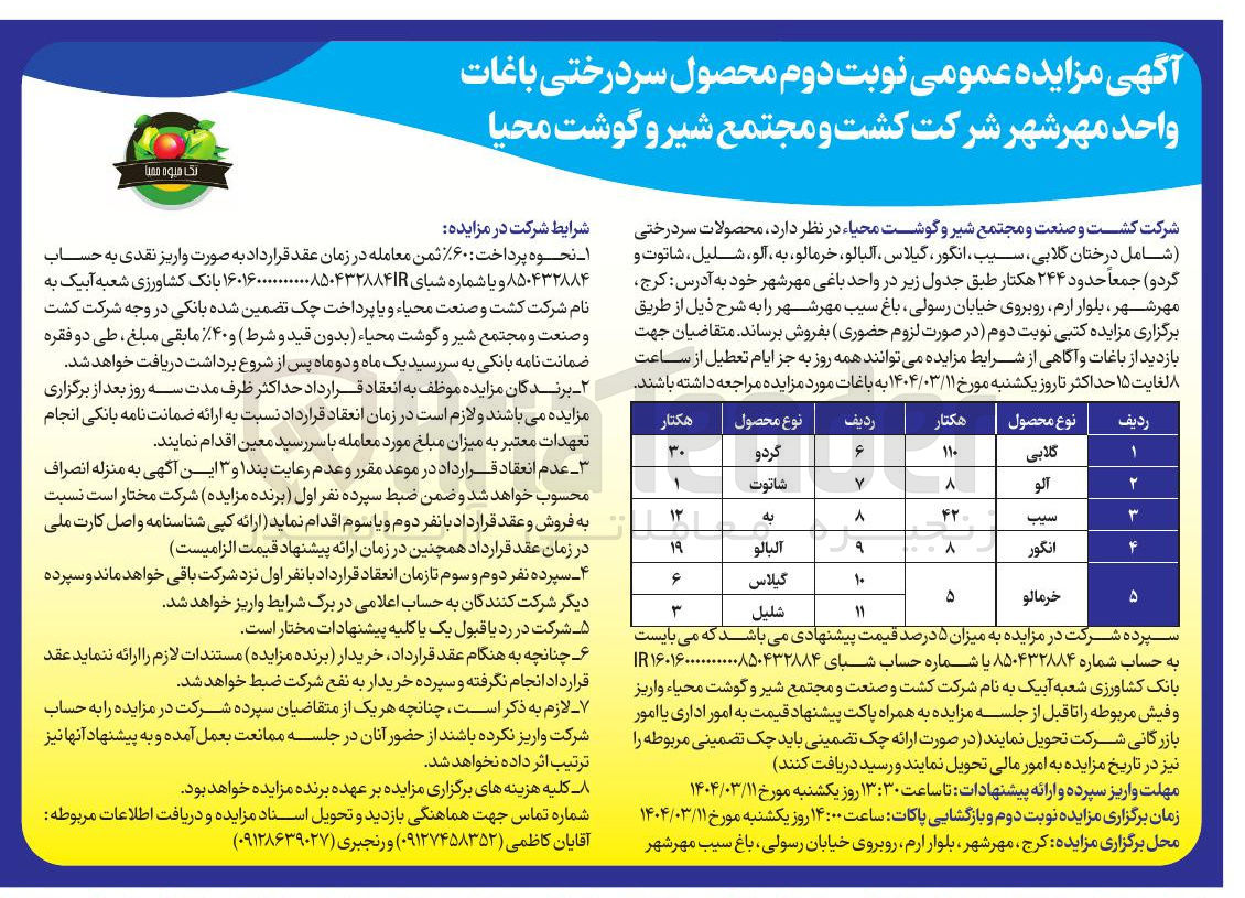 تصویر کوچک آگهی  محصول سردرختی باغات 