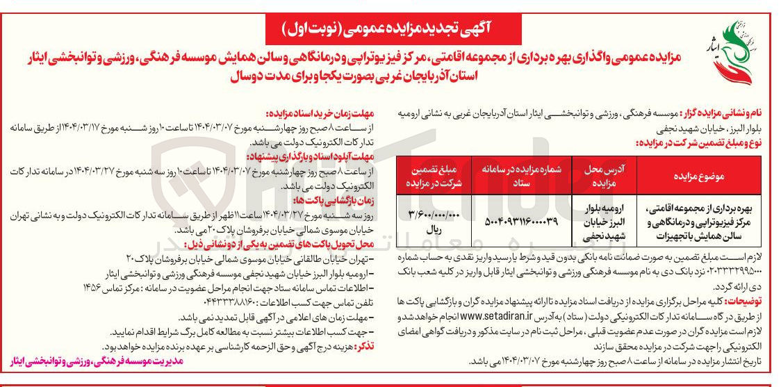 تصویر کوچک آگهی بهره برداری از مجموعه اقامتی مرکز فیزیوتراپی و درمانگاهی و سالن همایش با تجهیزات 
