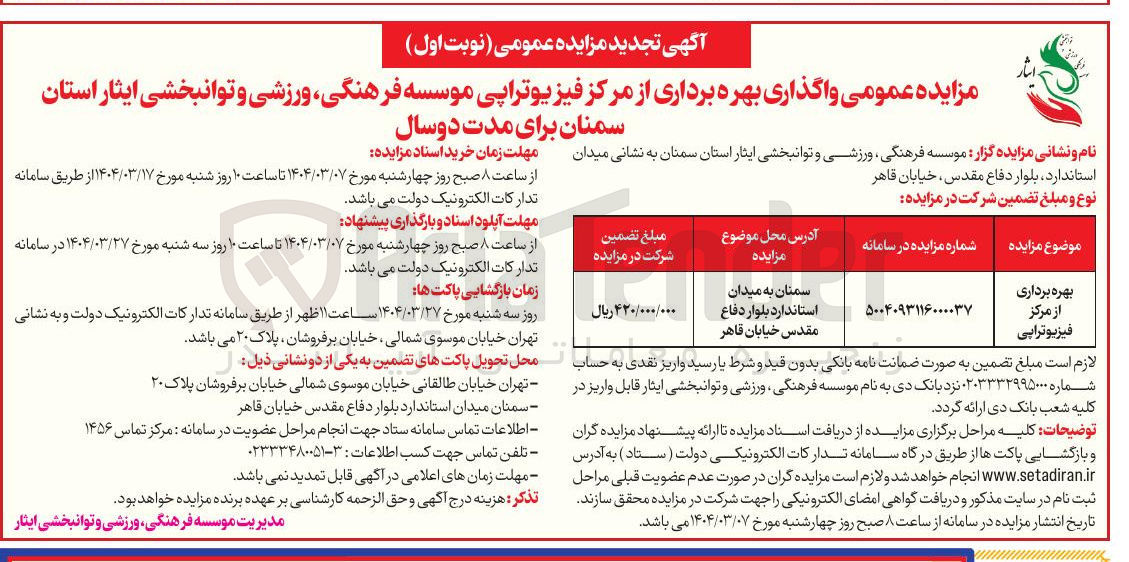 تصویر کوچک آگهی بهره برداری از مرکز فیزیوتراپی