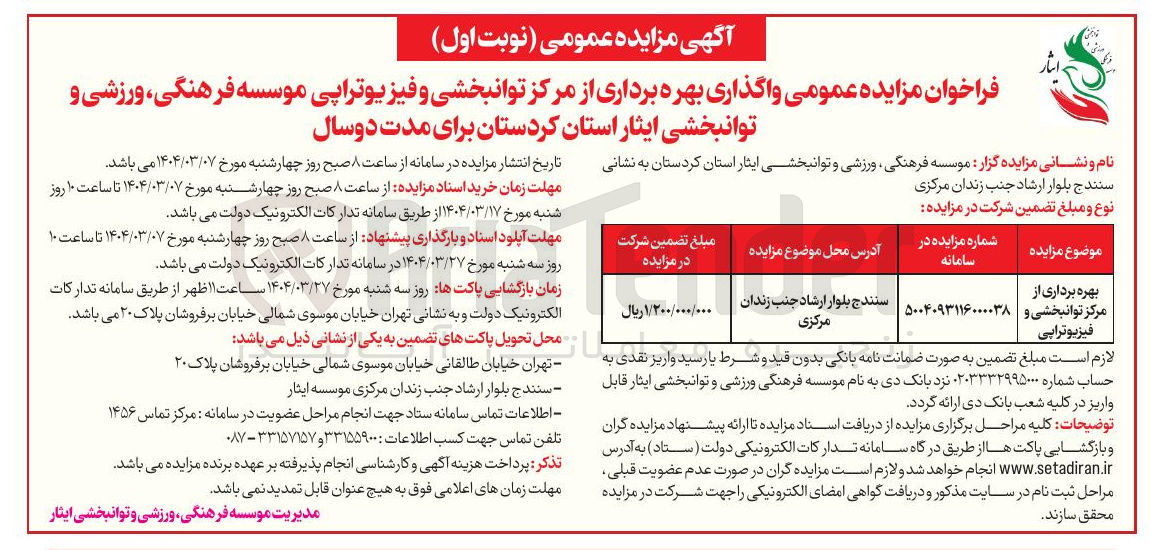 تصویر کوچک آگهی  بهره برداری از مرکز توانبخشی و فیزیوتراپی 