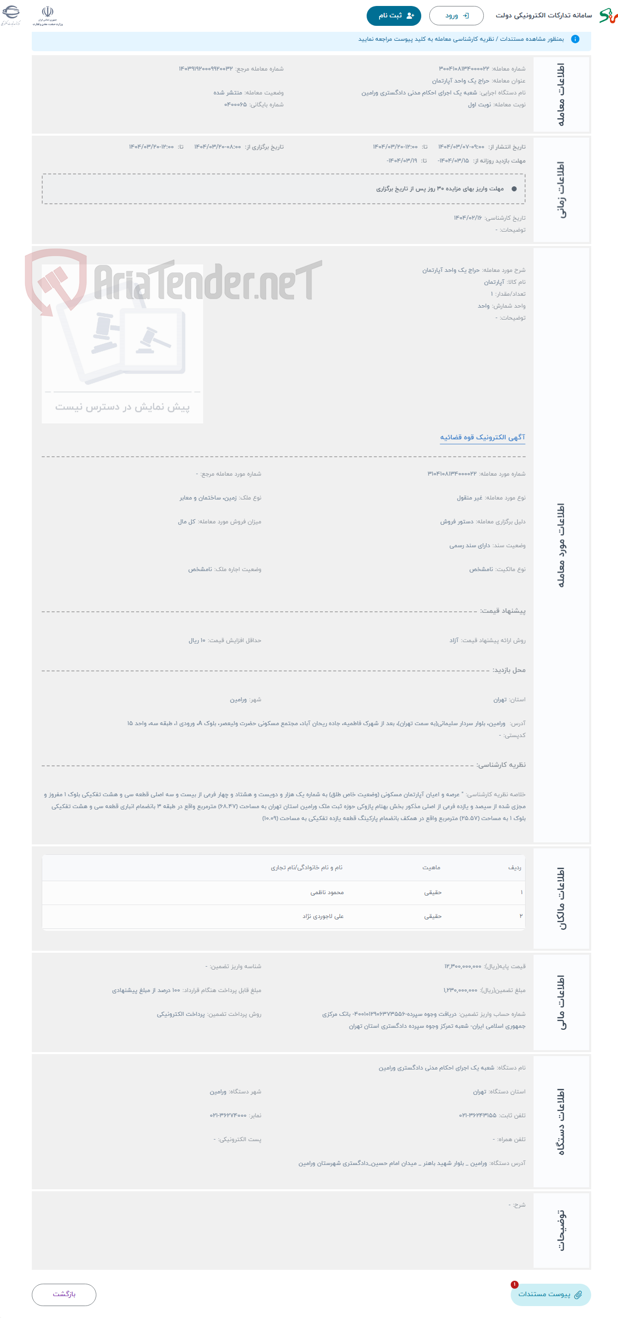 تصویر کوچک آگهی حراج یک واحد آپارتمان