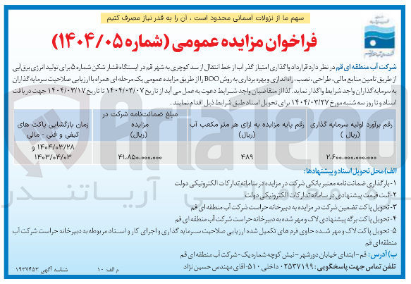 تصویر کوچک آگهی  واگذاری امتیاز گذر اب از خط انتقال از سد کوچری به شهر قم در ایستگاه فشار شکن شماره ۵ برای تولید انرژی برق آبی از طریق تامین منابع مالی طراحی ، نصب ، راه اندازی و بهره برداری به روش BOO 