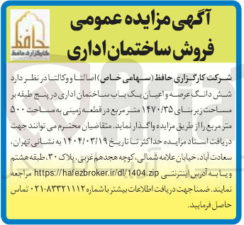 تصویر کوچک آگهی شش دانگ عرصه و اعیان یک باب ساختمان اداری در پنج طبقه