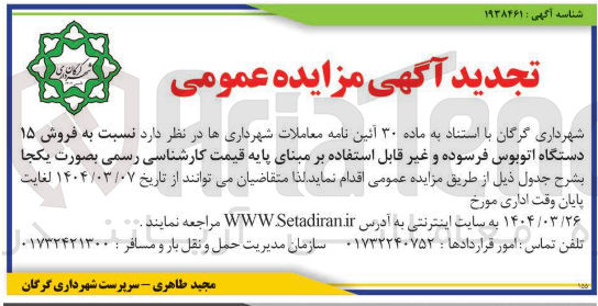 تصویر کوچک آگهی فروش ۱۵ دستگاه اتوبوس فرسوده و غیر قابل استفاده