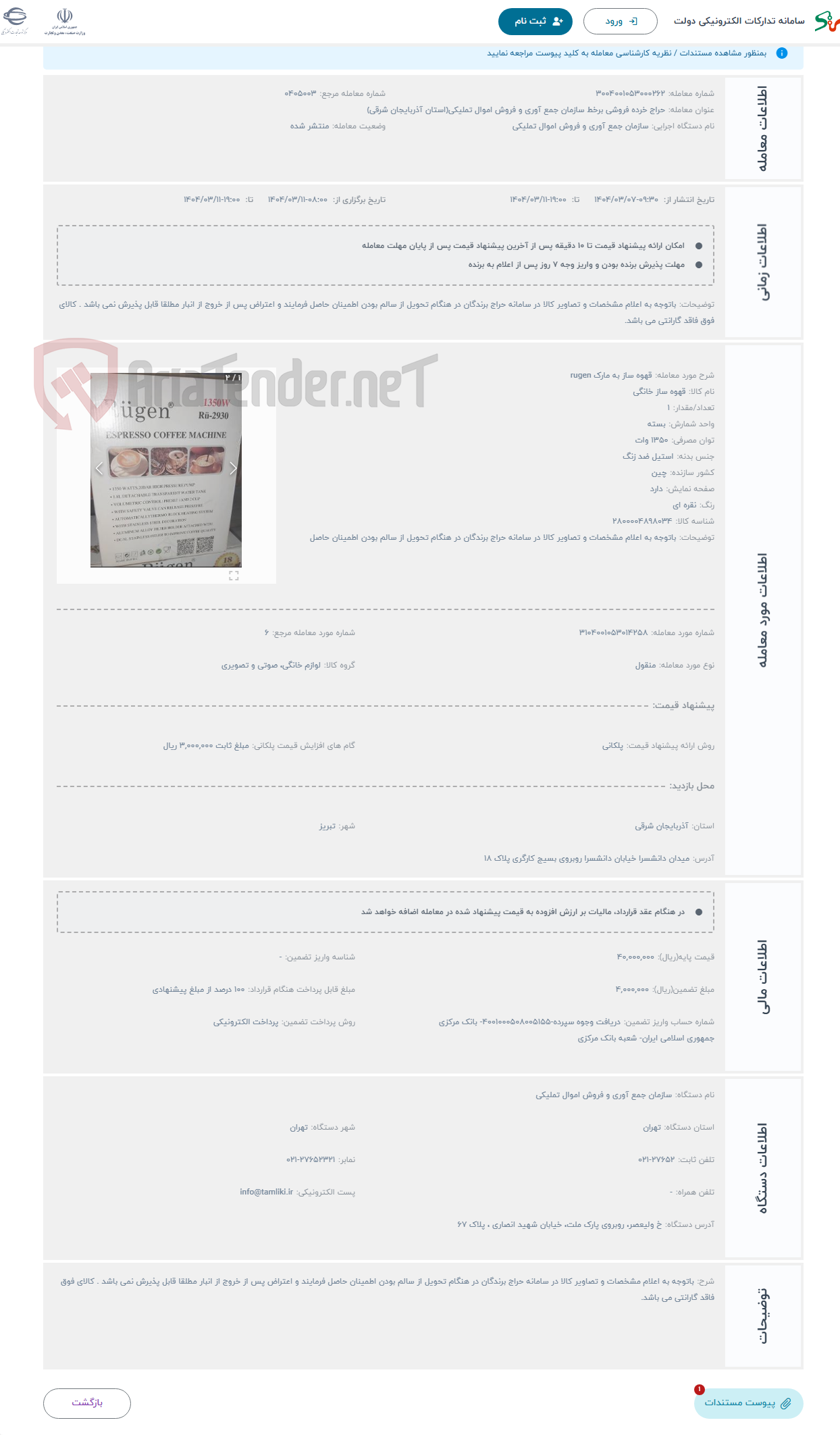 تصویر کوچک آگهی حراج قهوه ساز به مارک rugen