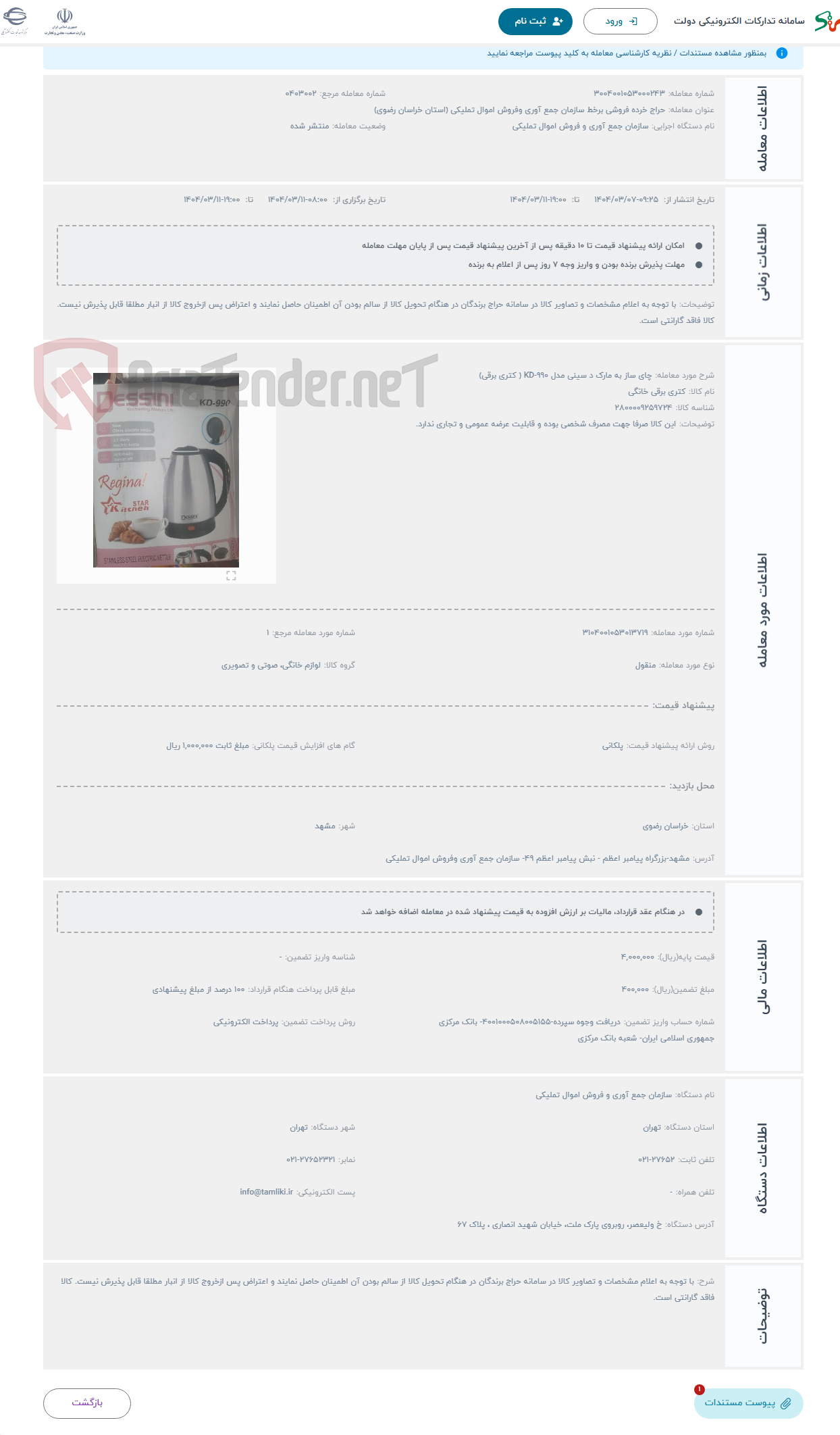 تصویر کوچک آگهی حراج چای ساز به مارک د سینی مدل KD-990 ( کتری برقی)