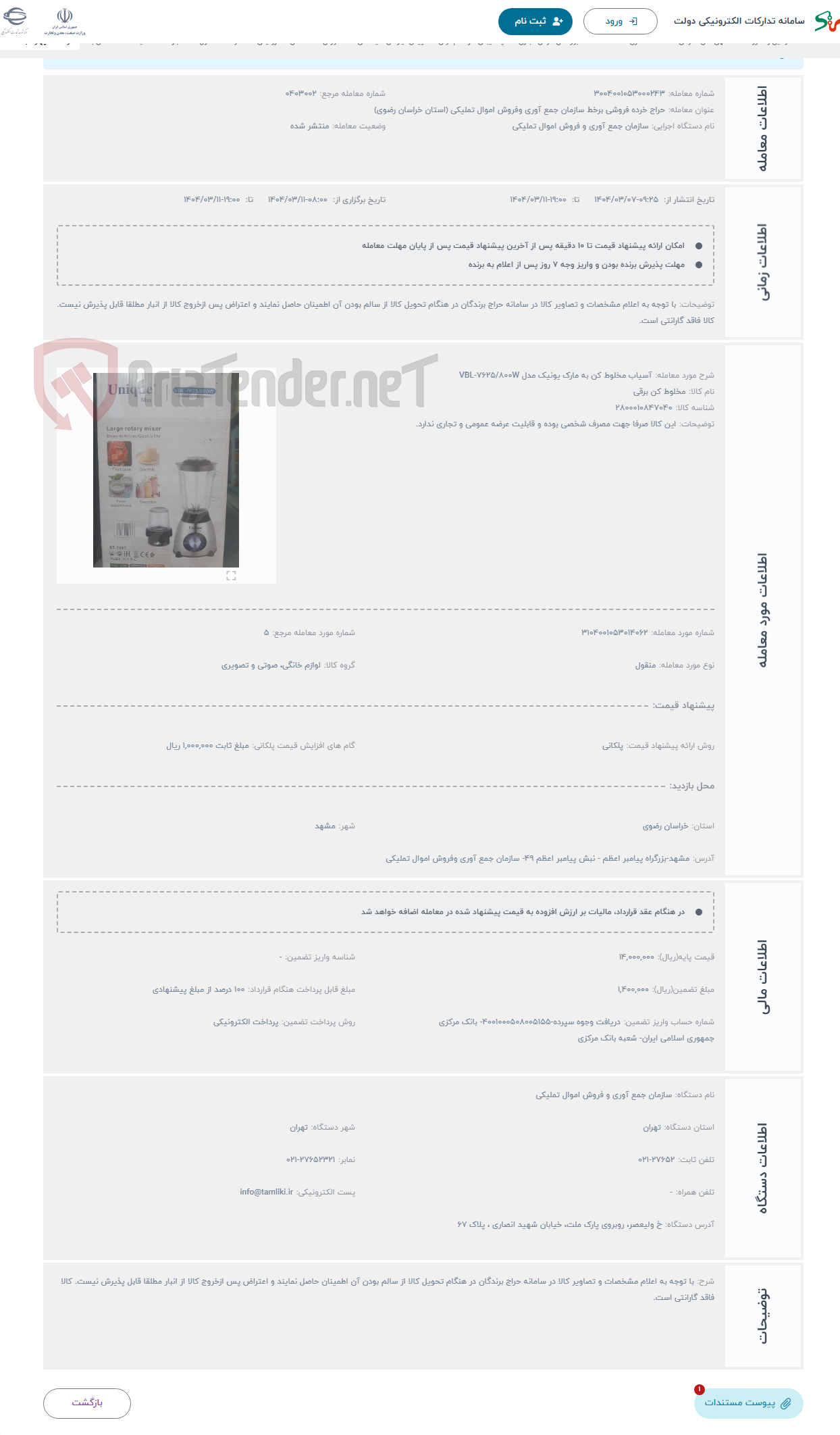 تصویر کوچک آگهی حراج آسیاب مخلوط کن به مارک یونیک مدل VBL-7625/800W