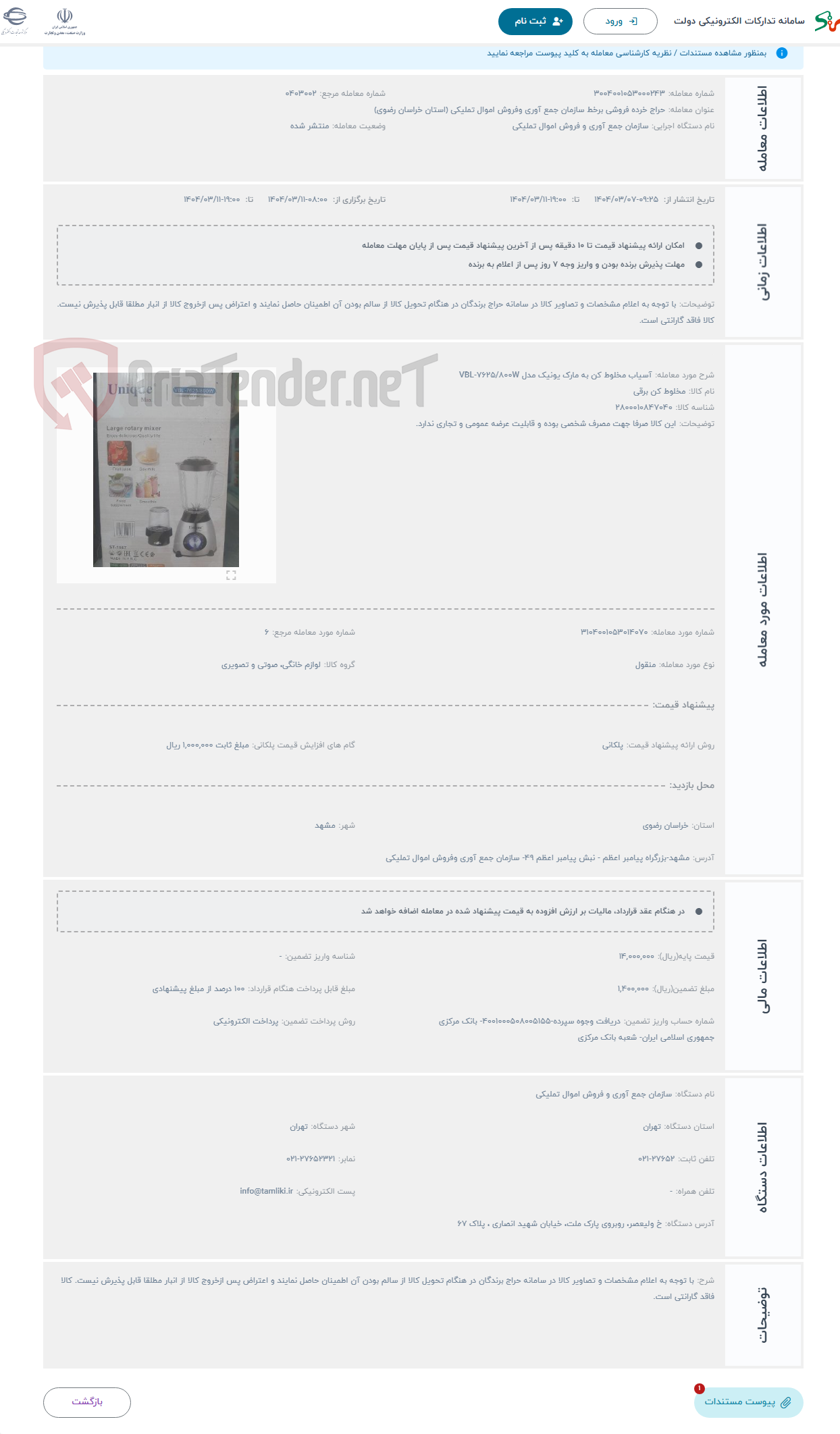 تصویر کوچک آگهی حراج آسیاب مخلوط کن به مارک یونیک مدل VBL-7625/800W