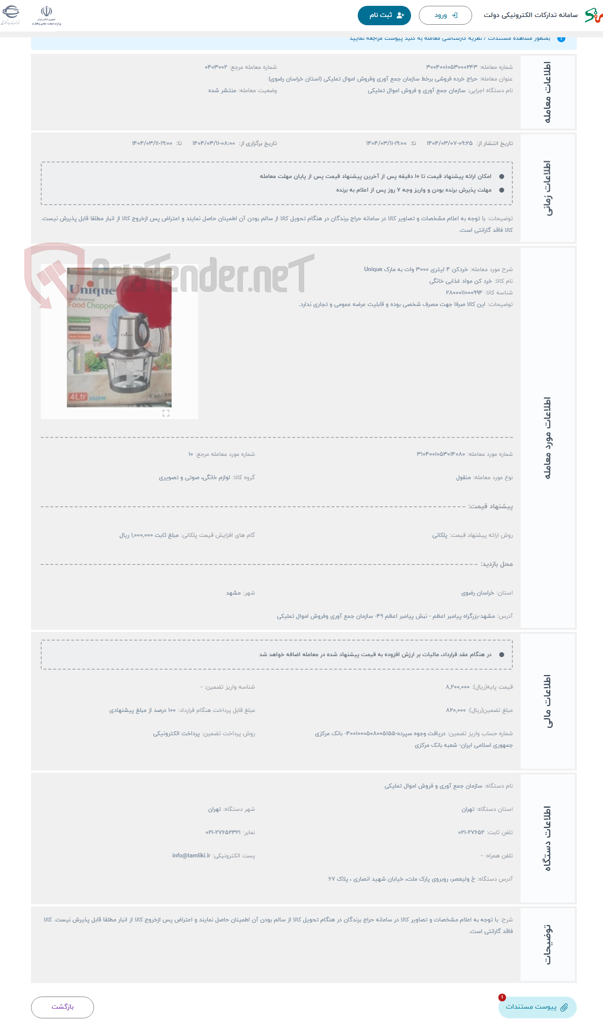 تصویر کوچک آگهی حراج خردکن 4 لیتری 3000 وات به مارک Unique 