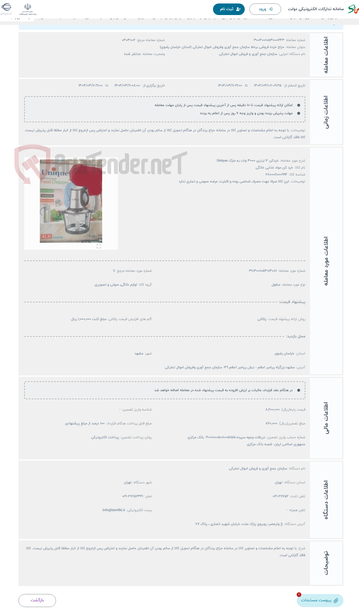 تصویر کوچک آگهی حراج خردکن 4 لیتری 3000 وات به مارک Unique 