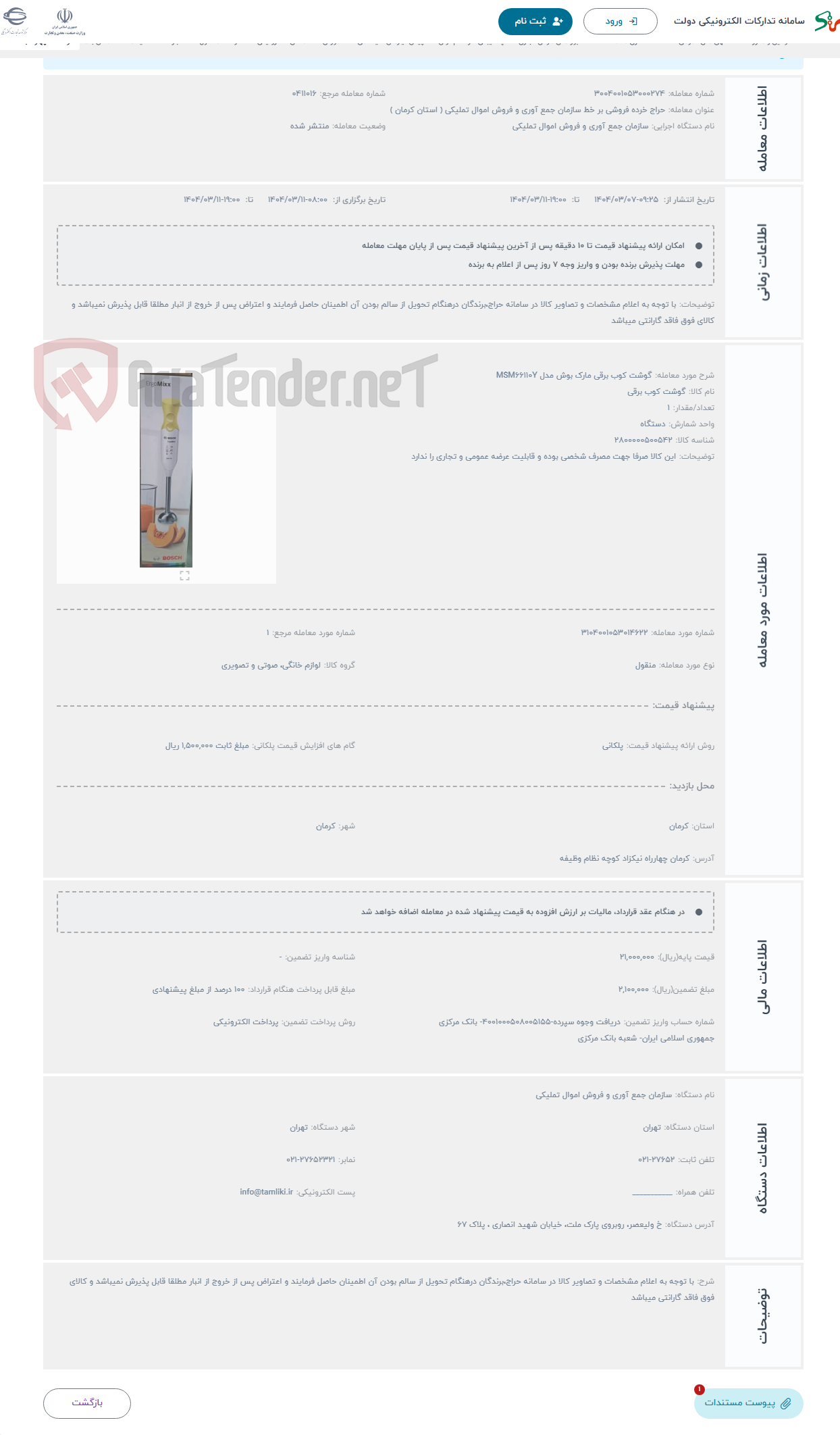 تصویر کوچک آگهی حراج گوشت کوب برقی مارک بوش مدل MSM66110Y