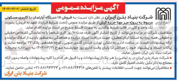 تصویر کوچک آگهی  فروش ۱۸ دستگاه آپارتمان با کاربری مسکونی