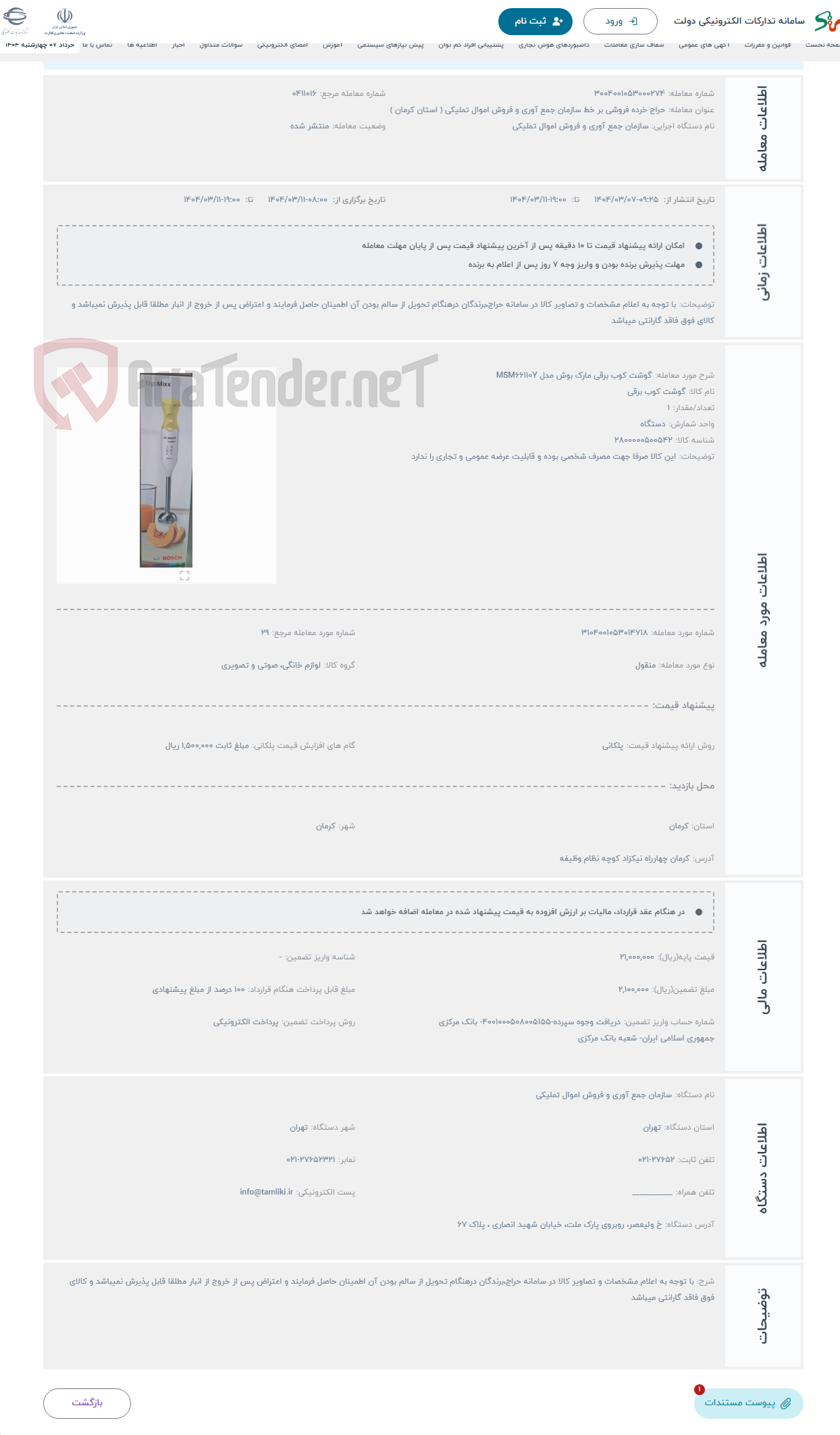 تصویر کوچک آگهی حراج گوشت کوب برقی مارک بوش مدل MSM66110Y