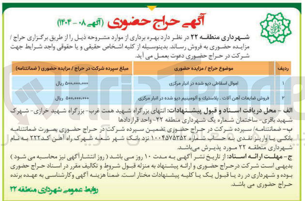 تصویر کوچک آگهی فروش ضایعات آهن آلات - پلاستیک و آلومینیم دیو شده در انبار مرکزی 
