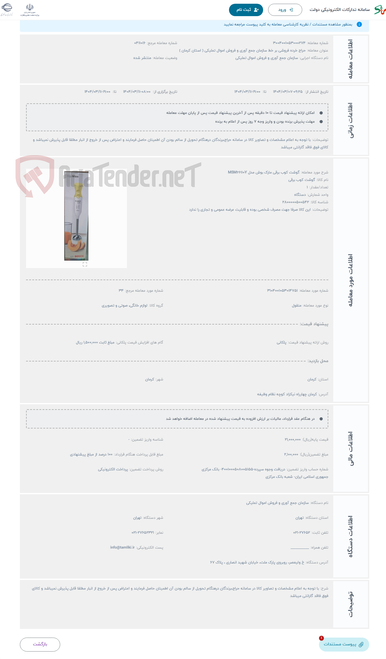 تصویر کوچک آگهی حراج گوشت کوب برقی مارک بوش مدل MSM66110Y
