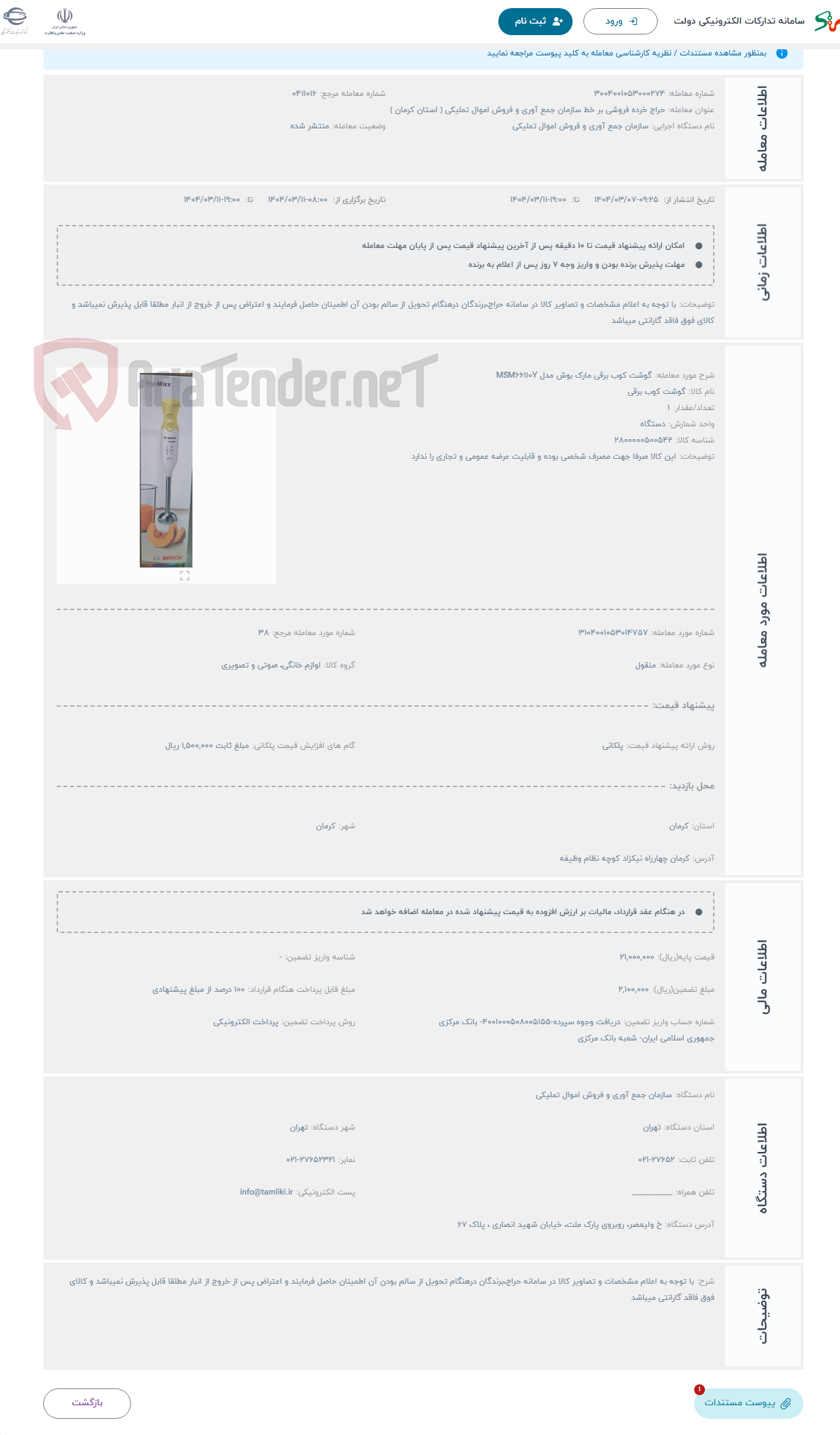 تصویر کوچک آگهی حراج گوشت کوب برقی مارک بوش مدل MSM66110Y