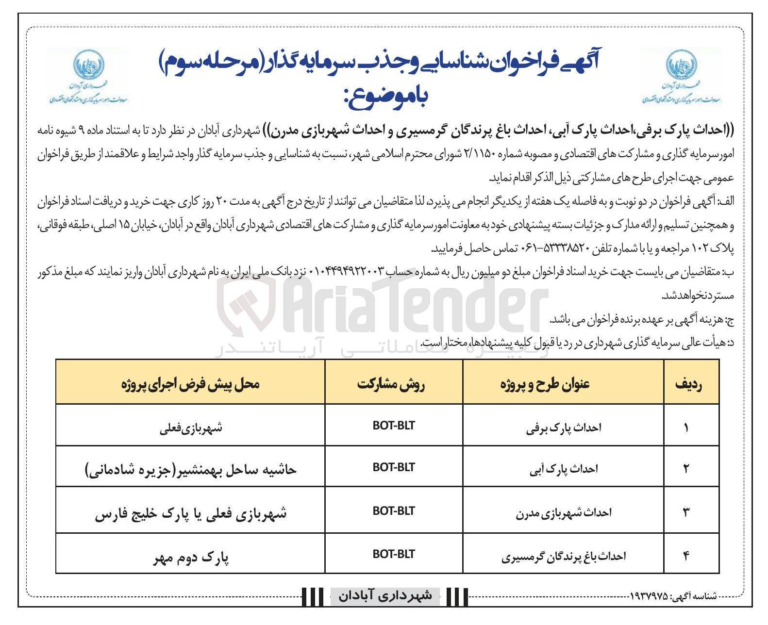 تصویر کوچک آگهی شناسایی و جذب سرمایه گذار احداث پارک آبی BOT-BLT 