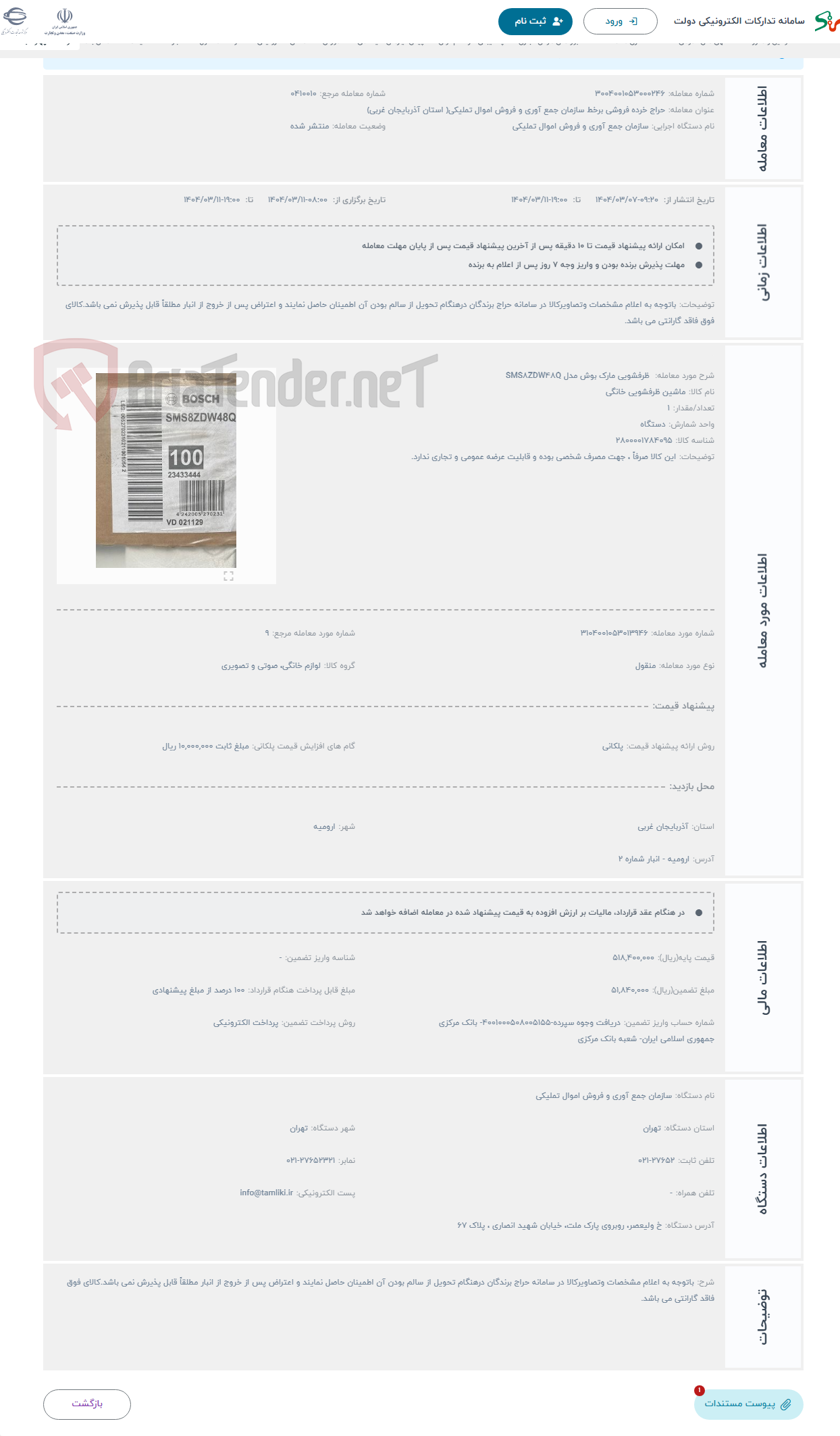تصویر کوچک آگهی حراج  ظرفشویی مارک بوش مدل SMS8ZDW48Q 