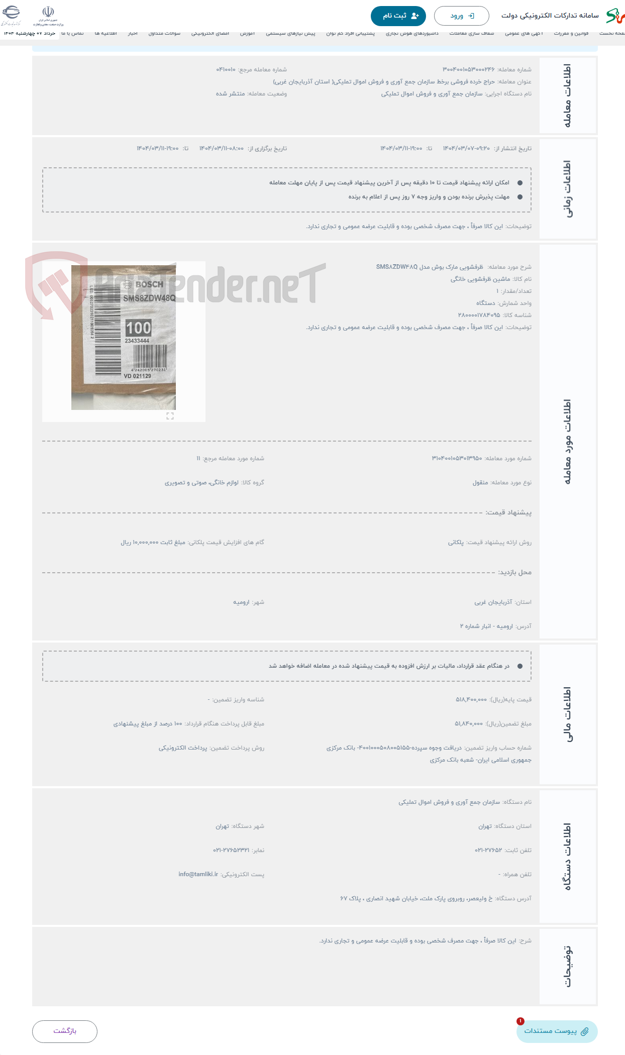 تصویر کوچک آگهی حراج  ظرفشویی مارک بوش مدل SMS8ZDW48Q 