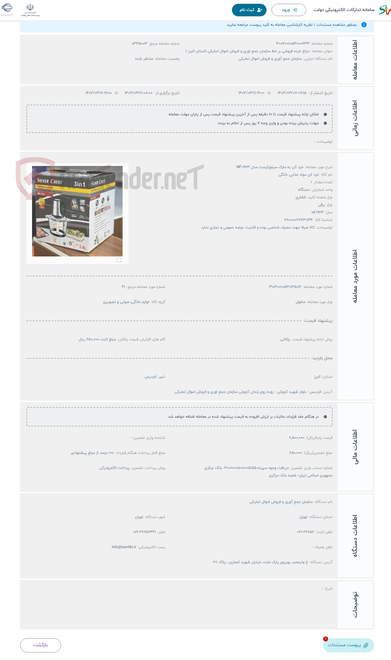 تصویر کوچک آگهی حراج خرد کن به مارک سیلورکرست مدل NF-1923 