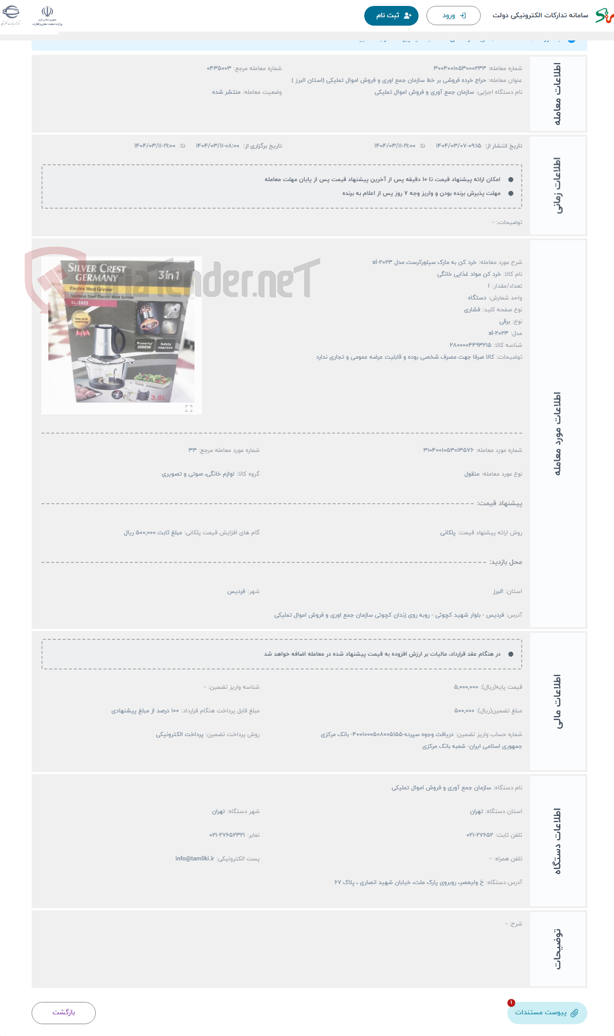 تصویر کوچک آگهی حراج خرد کن به مارک سیلورکرست مدل sl-2023 