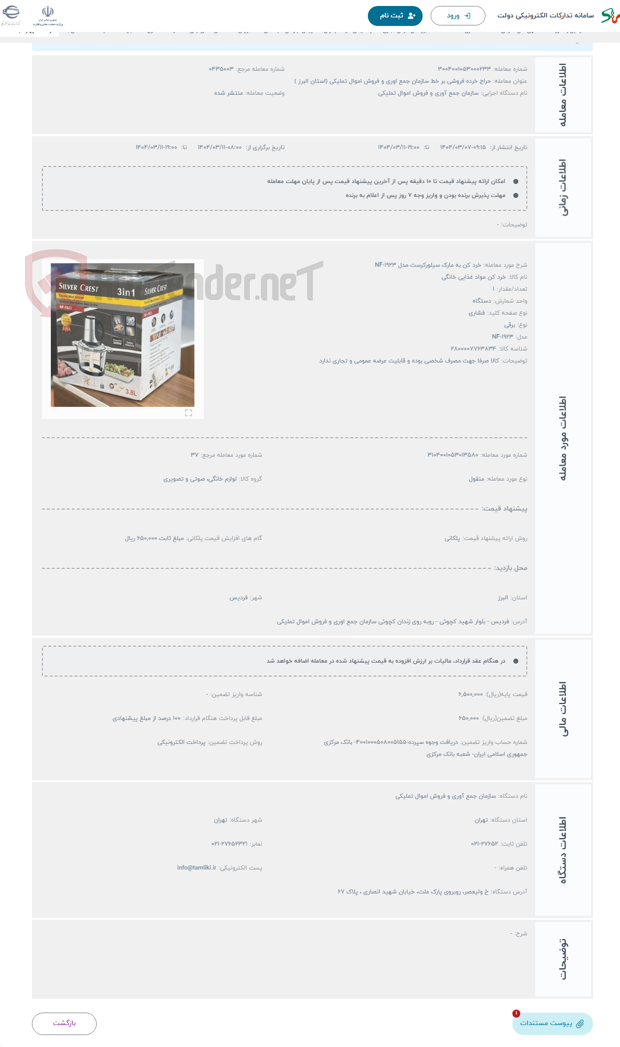 تصویر کوچک آگهی حراج خرد کن به مارک سیلورکرست مدل NF-1923 