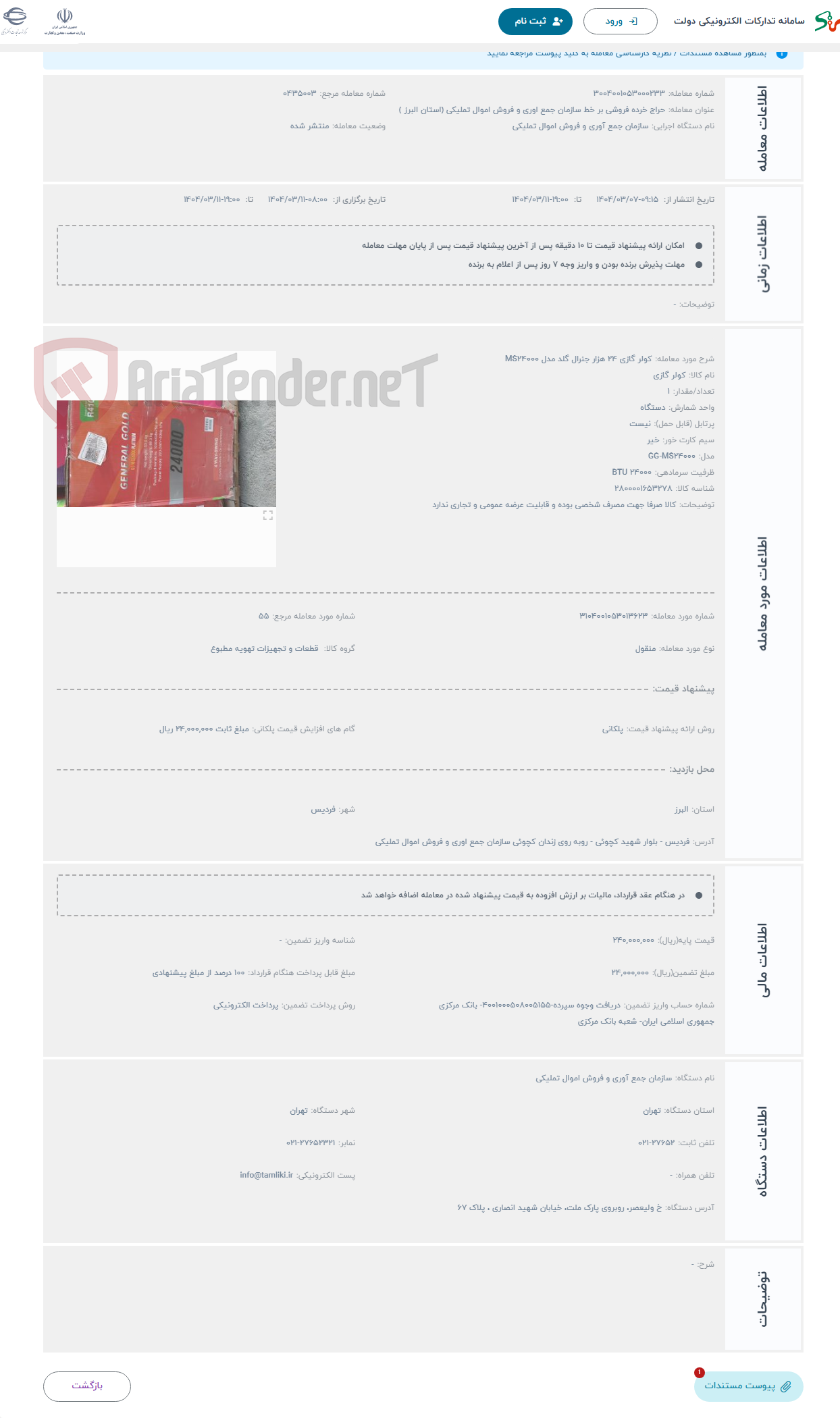 تصویر کوچک آگهی حراج کولر گازی 24 هزار جنرال گلد مدل MS24000
