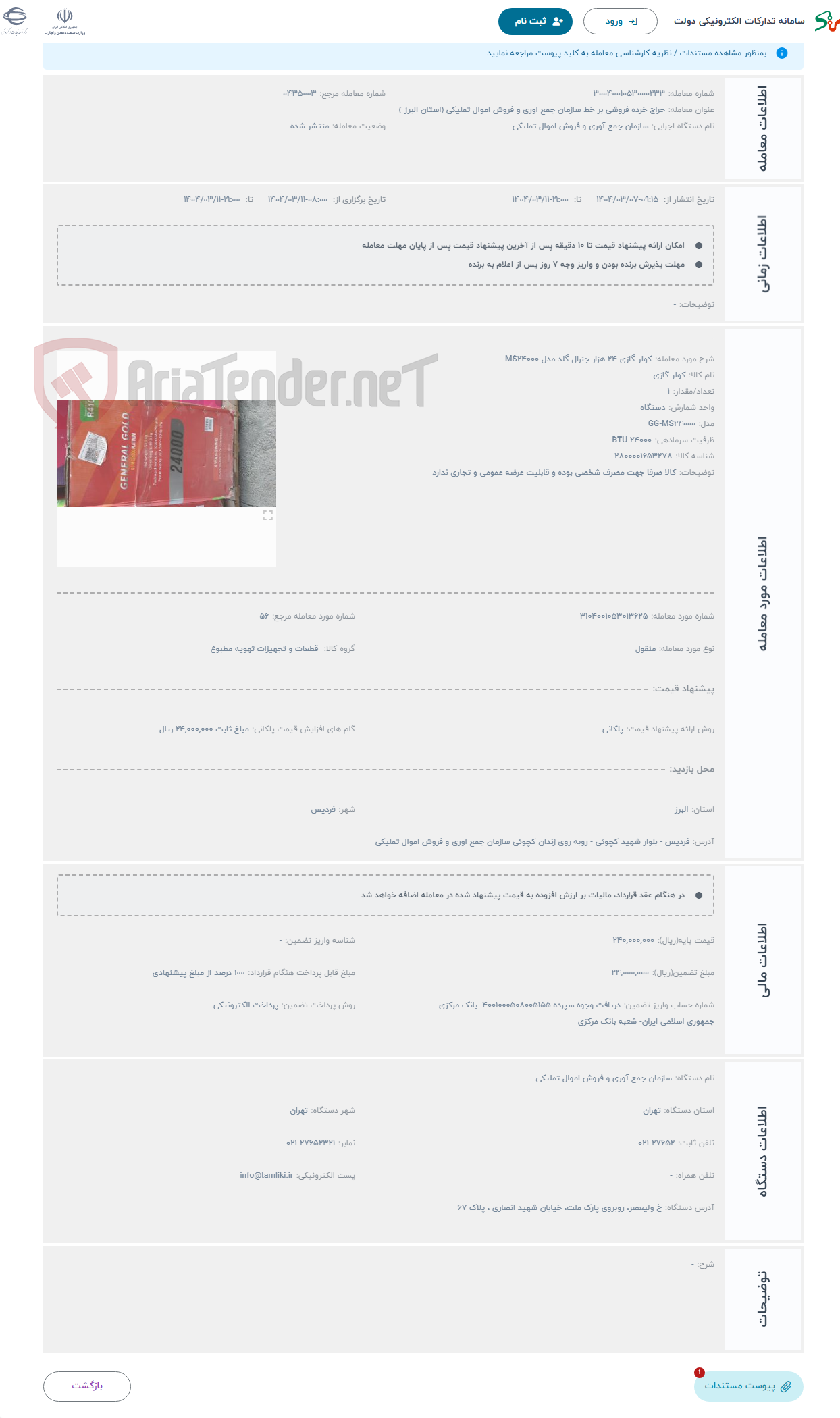 تصویر کوچک آگهی حراج کولر گازی 24 هزار جنرال گلد مدل MS24000