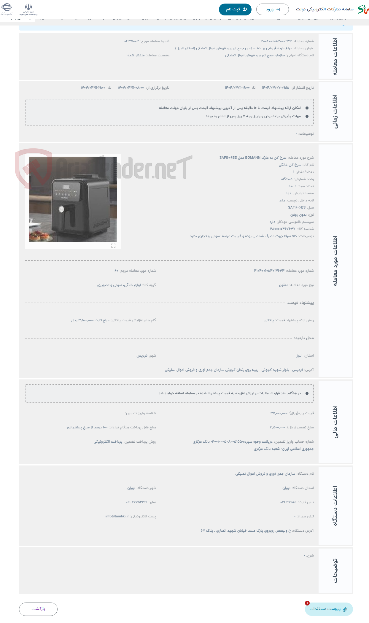 تصویر کوچک آگهی حراج سرخ کن به مارک BOMANN مدل SAF1606BS 