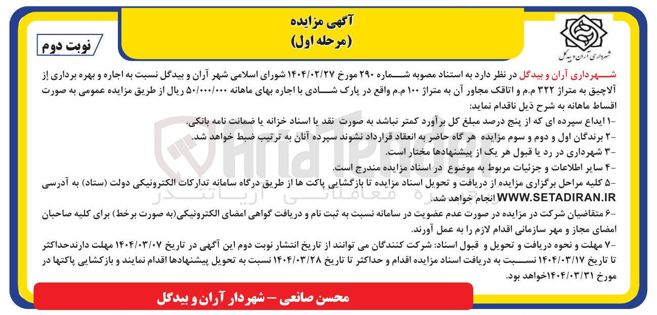 تصویر کوچک آگهی  اجاره و بهره برداری از آلاچیق به متراژ ۳۲۲ م.م و اتاقک مجاور آن به متراژ ۱۰۰ م.م 