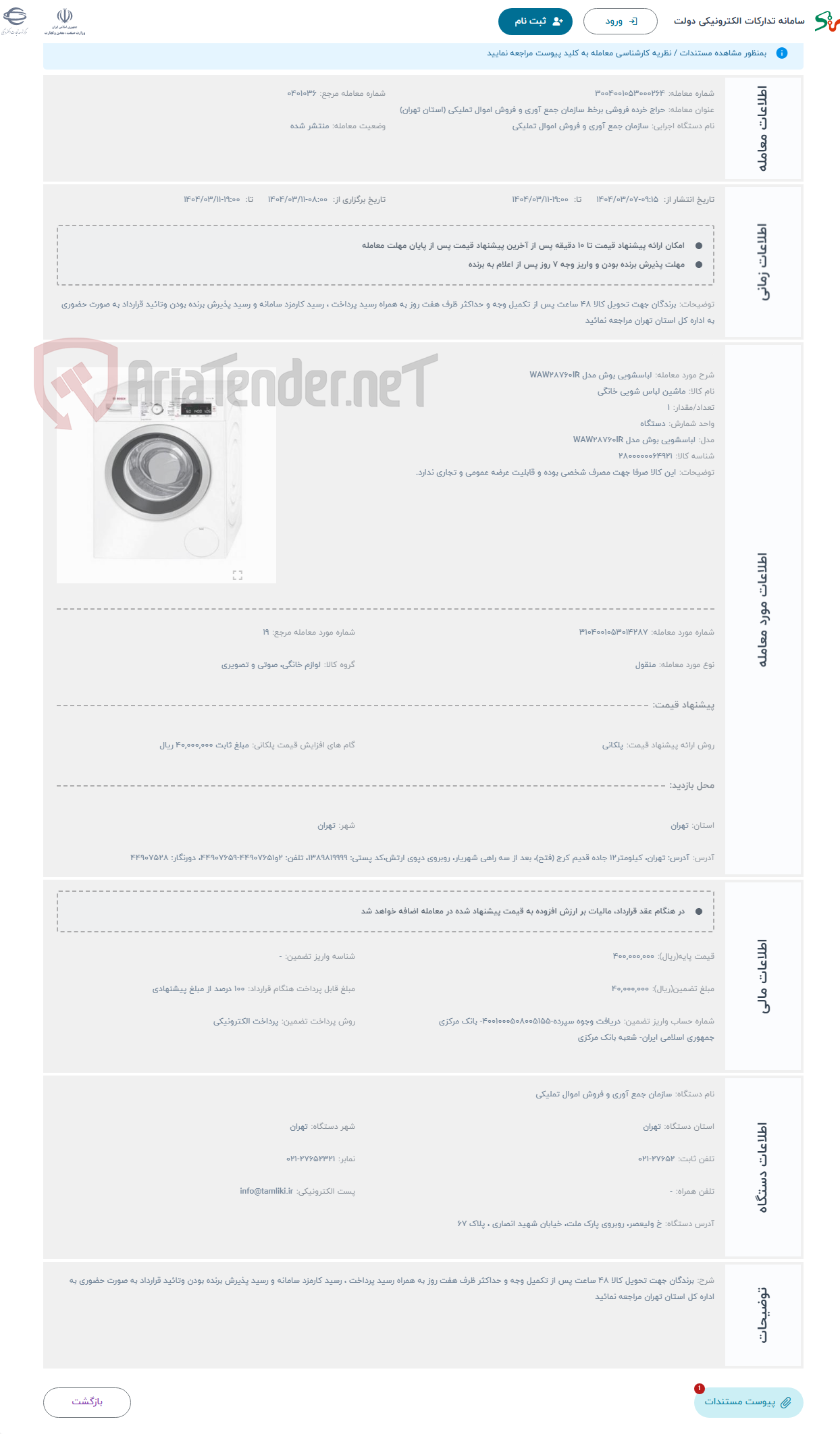 تصویر کوچک آگهی حراج لباسشویی بوش مدل WAW28760IR