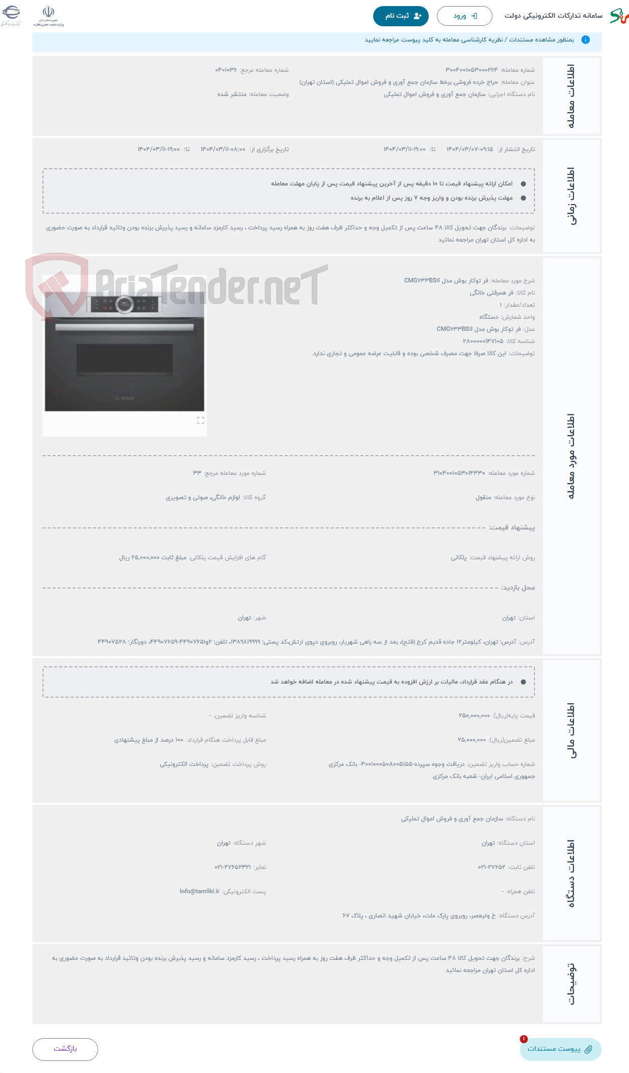 تصویر کوچک آگهی حراج فر توکار بوش مدل CMG633BS1I