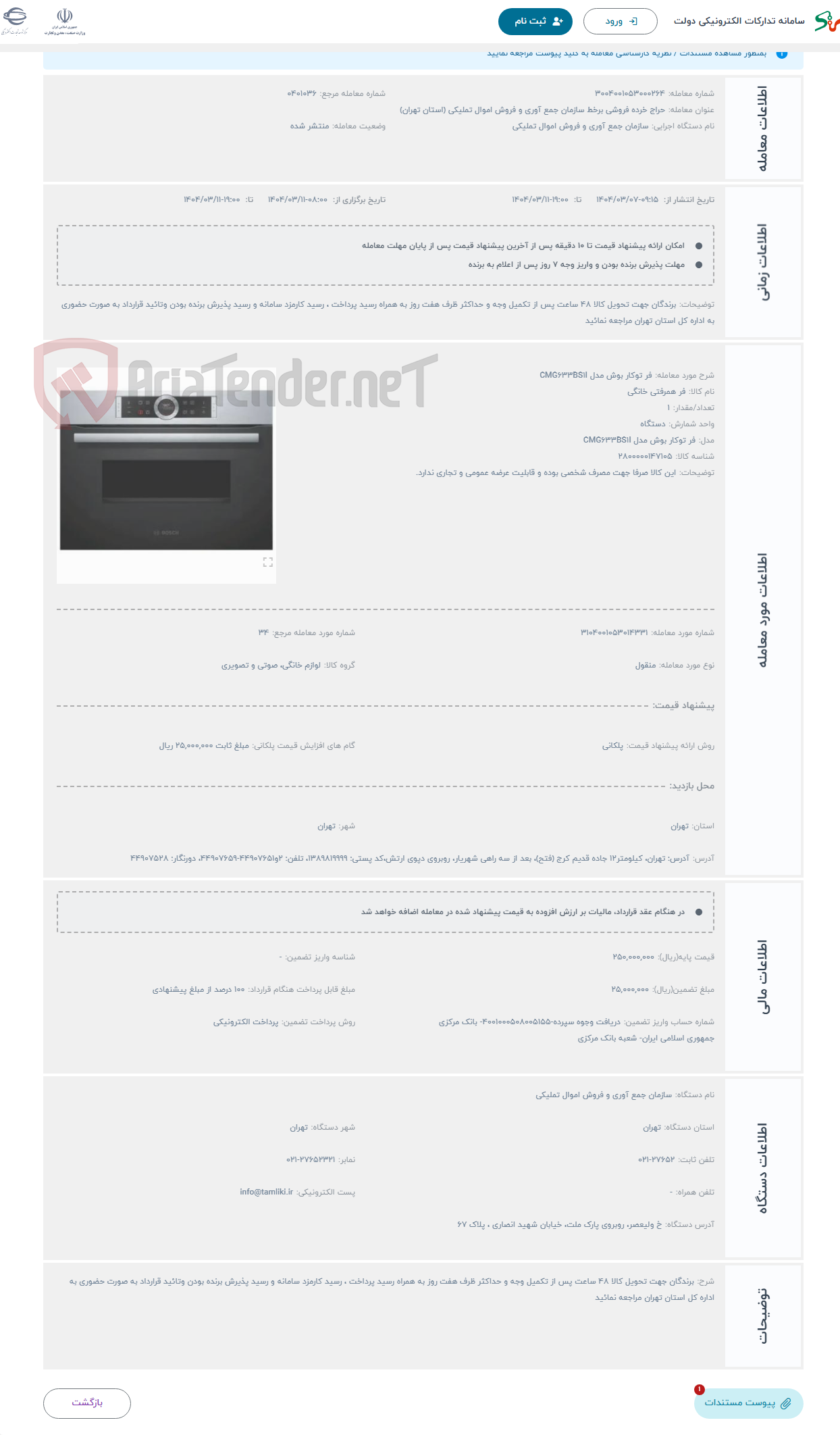 تصویر کوچک آگهی حراج فر توکار بوش مدل CMG633BS1I