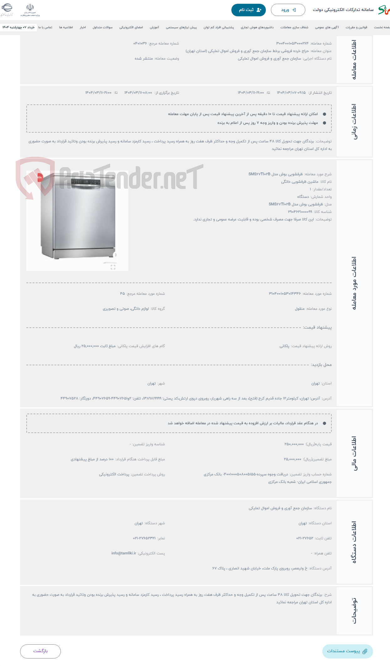تصویر کوچک آگهی حراج ظرفشویی بوش مدل SMS67TI02B