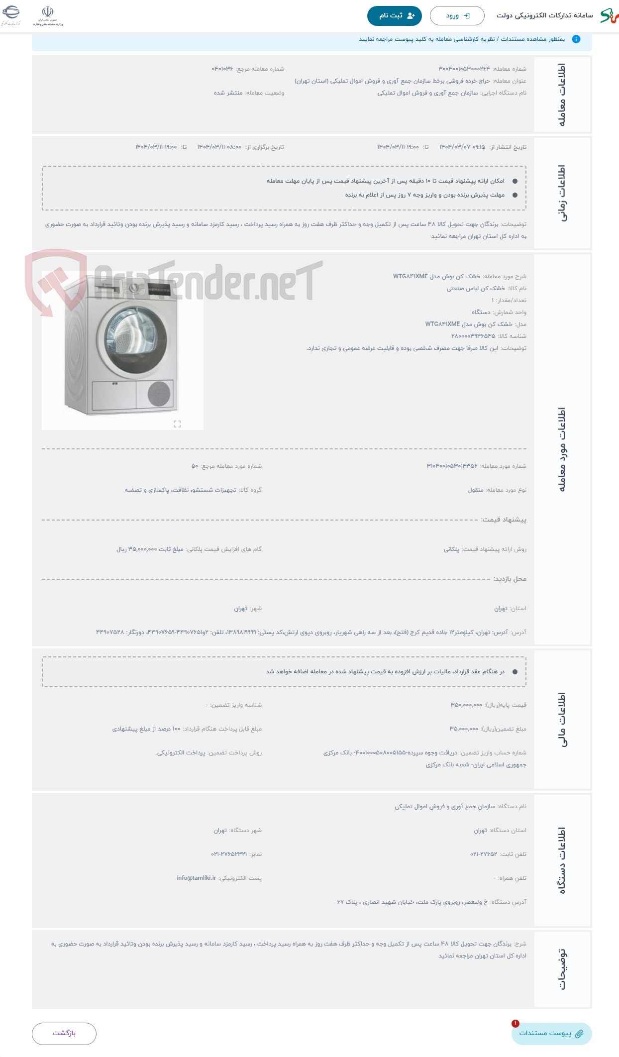 تصویر کوچک آگهی حراج خشک کن بوش مدل WTG841XME