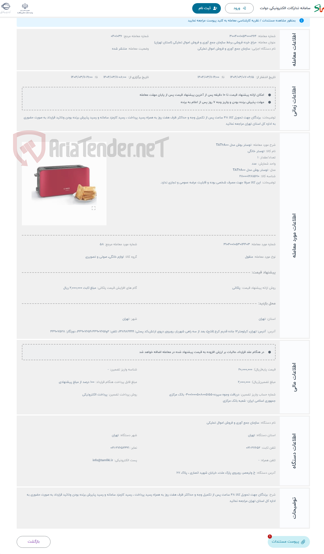 تصویر کوچک آگهی حراج توستر بوش مدل TAT6A00