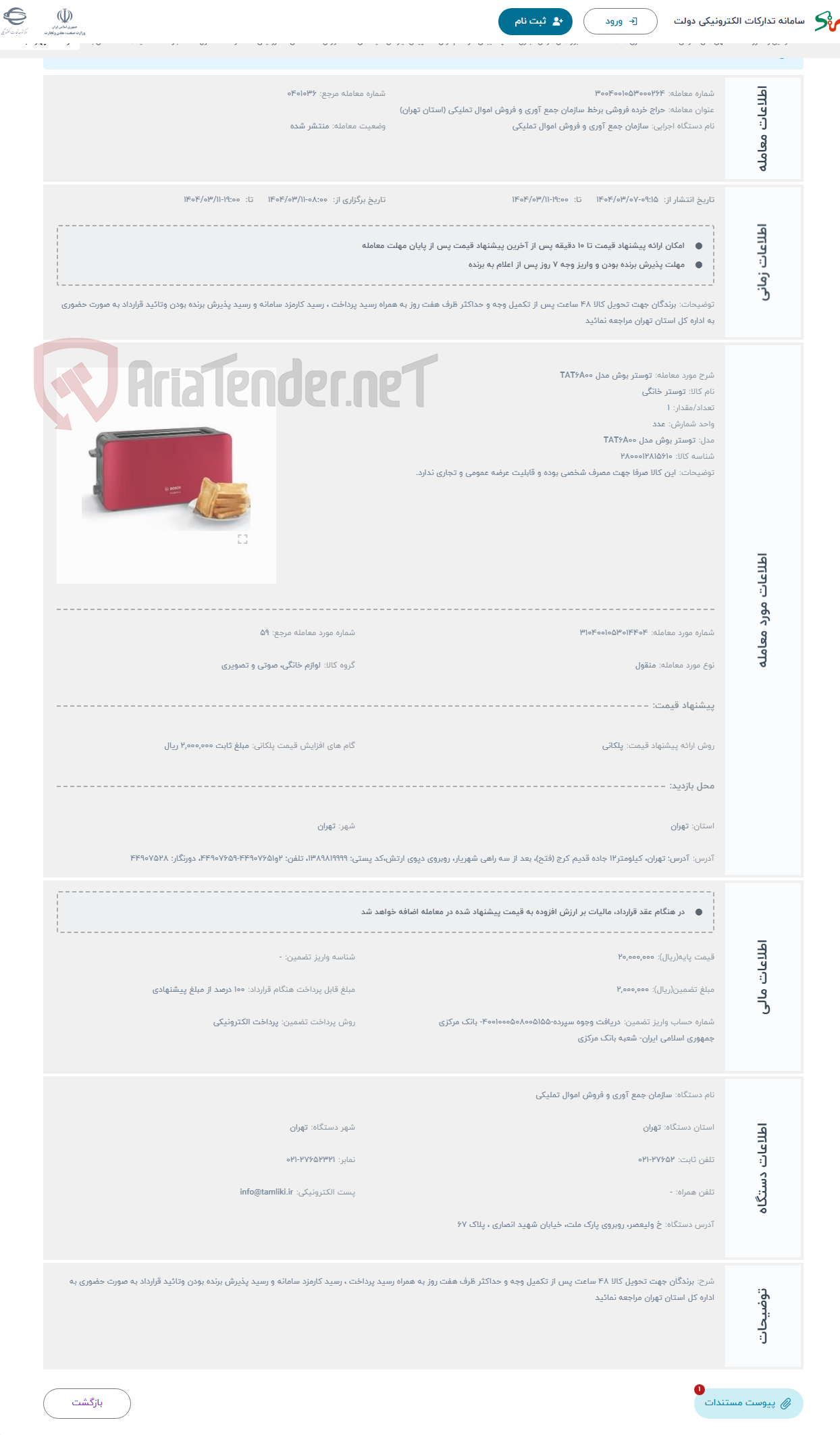 تصویر کوچک آگهی حراج توستر بوش مدل TAT6A00