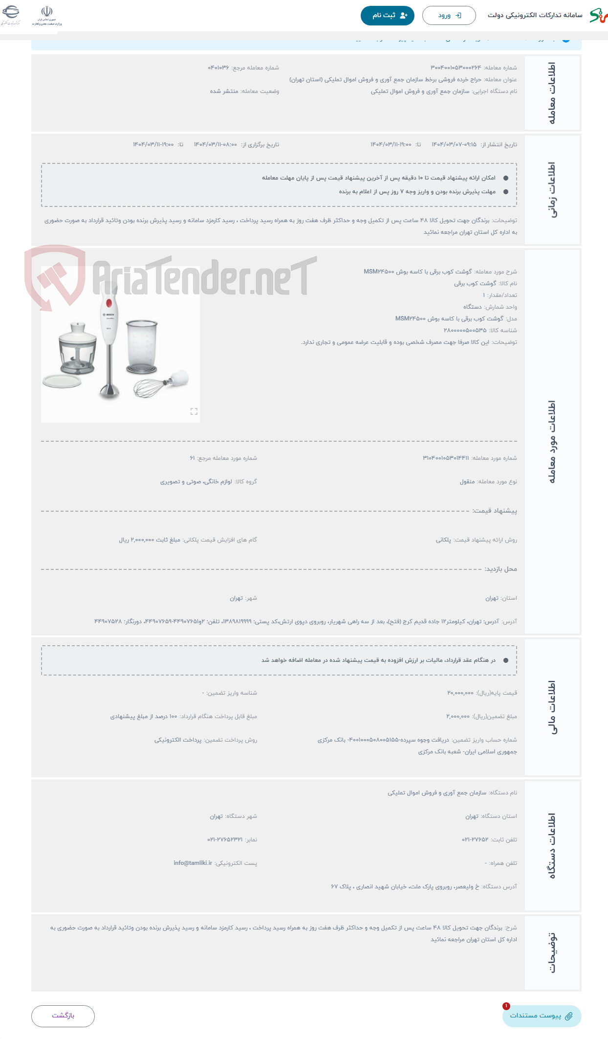 تصویر کوچک آگهی حراج گوشت کوب برقی با کاسه بوش MSM24500