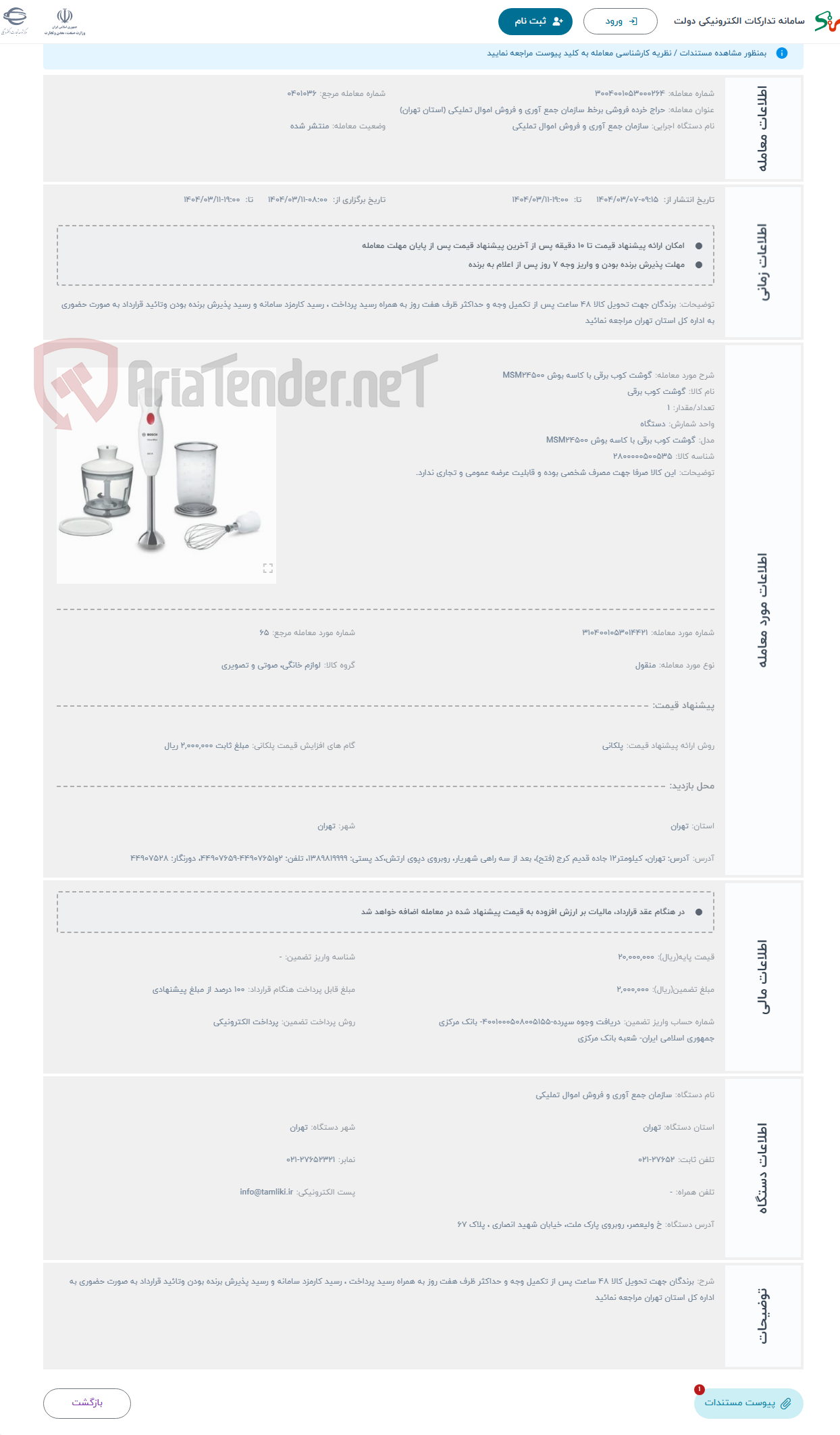 تصویر کوچک آگهی حراج گوشت کوب برقی با کاسه بوش MSM24500