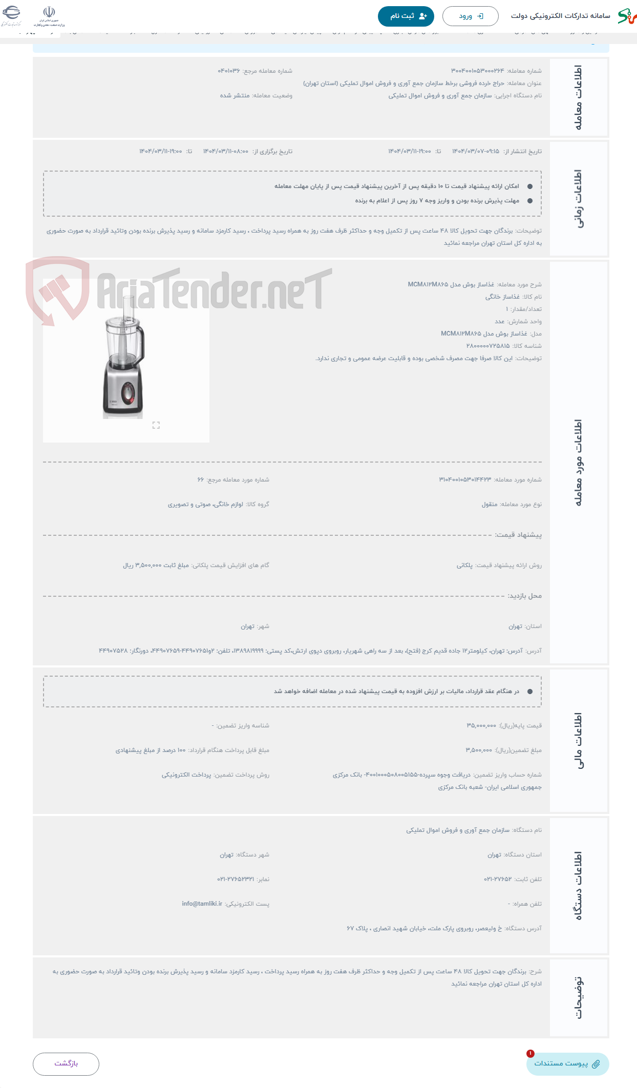 تصویر کوچک آگهی حراج غذاساز بوش مدل MCM812M865
