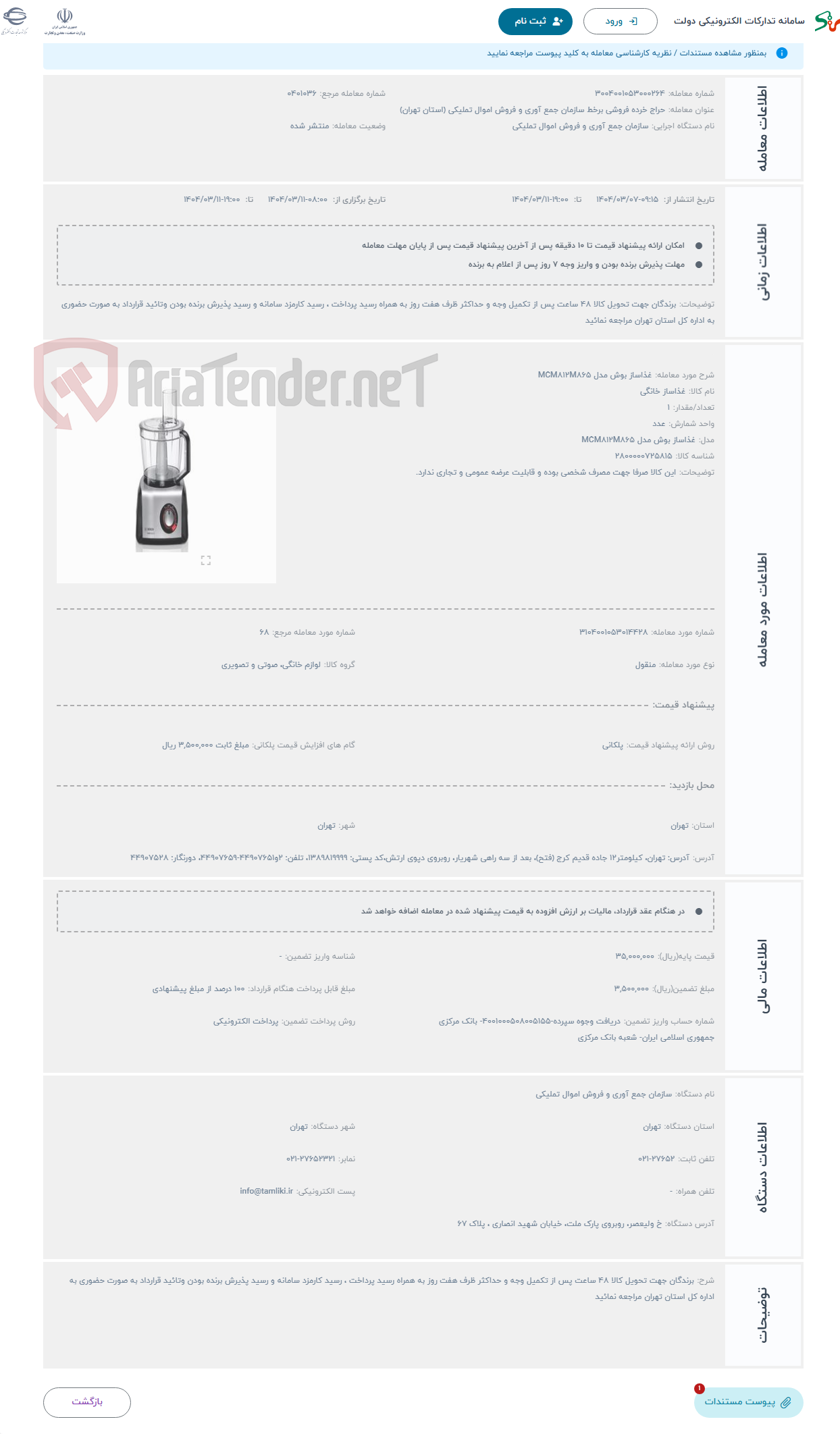 تصویر کوچک آگهی حراج غذاساز بوش مدل MCM812M865