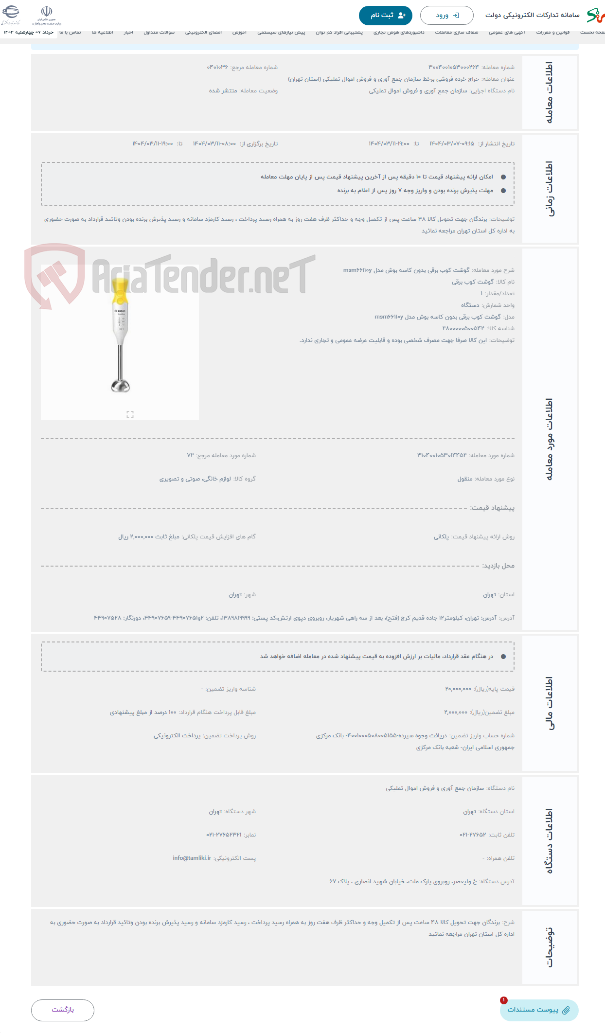 تصویر کوچک آگهی حراج گوشت کوب برقی بدون کاسه بوش مدل msm66110y