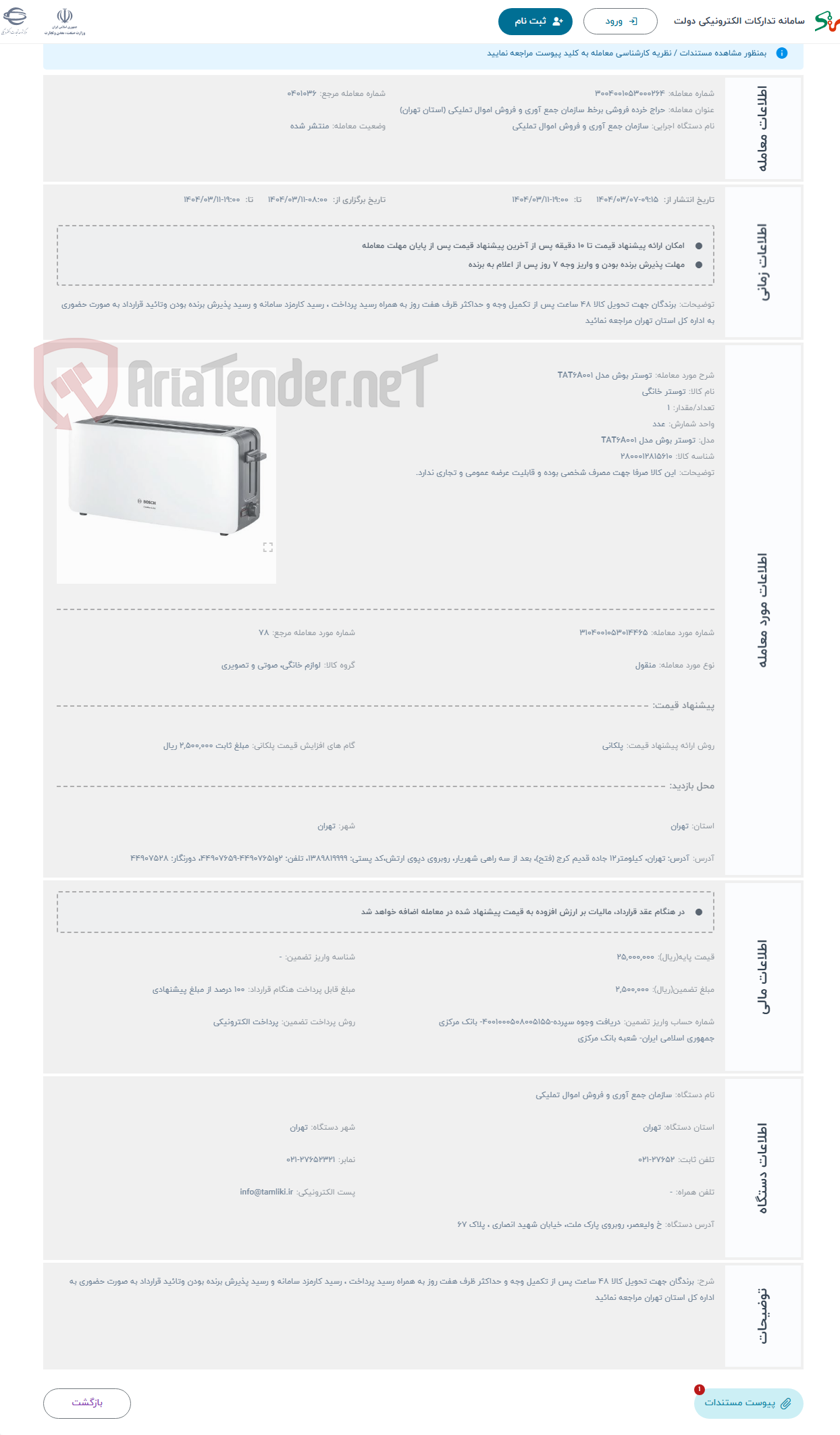 تصویر کوچک آگهی حراج توستر بوش مدل TAT6A001