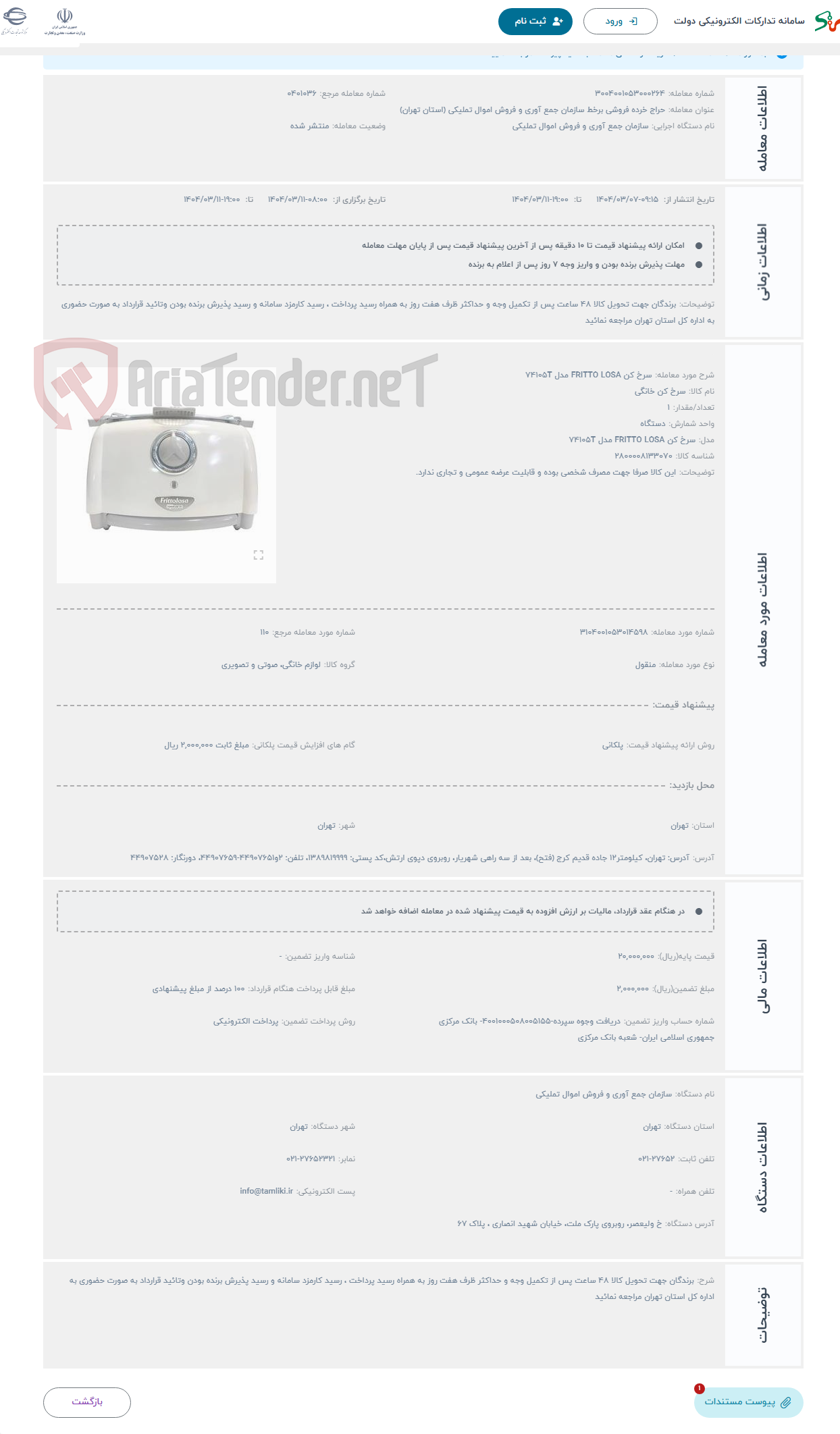 تصویر کوچک آگهی حراج سرخ کن FRITTO LOSA مدل 74105T