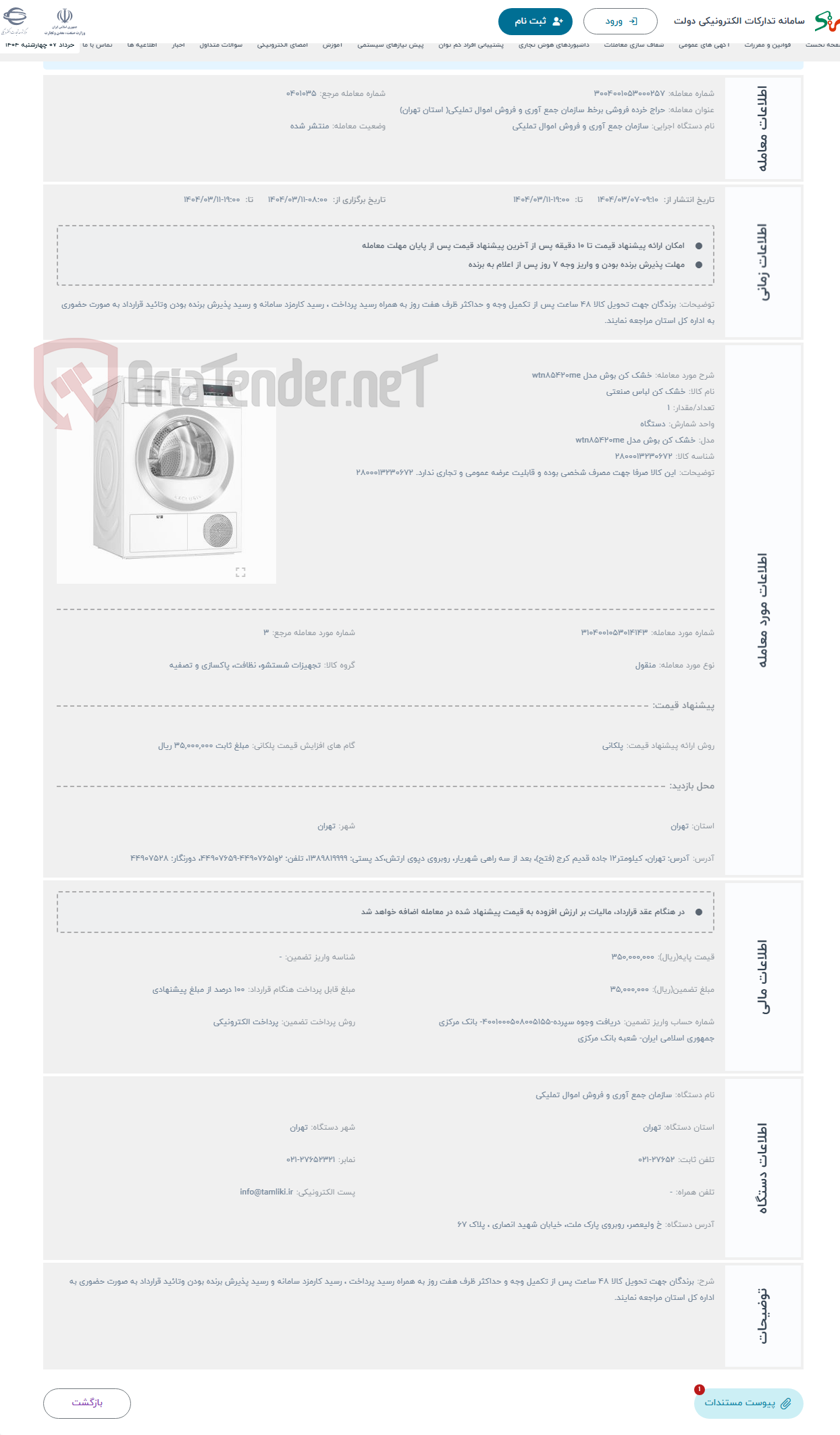 تصویر کوچک آگهی حراج خشک کن بوش مدل wtn۸۵۴۲۰me