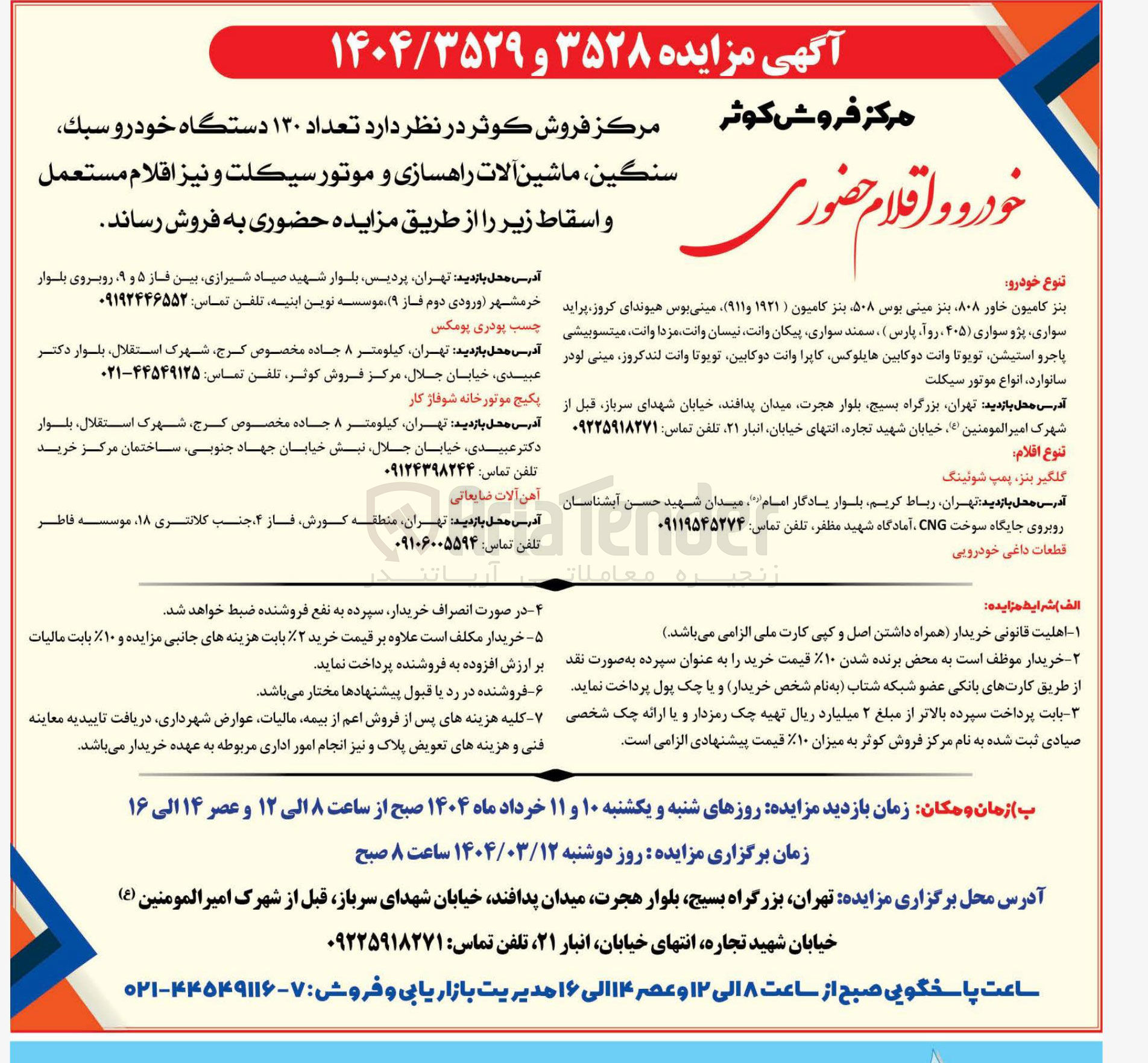 تصویر کوچک آگهی فروش تعداد ۱۳۰ دستگاه خودرو سبك سنگین ماشین آلات راهسازی و موتور سیکلت و نیز اقلام مستعمل و اسقاط 