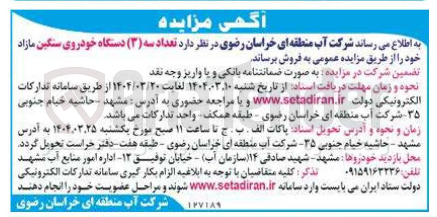 تصویر کوچک آگهی فروش  تعداد سه ( ۳ ) دستگاه خودروی سنگین